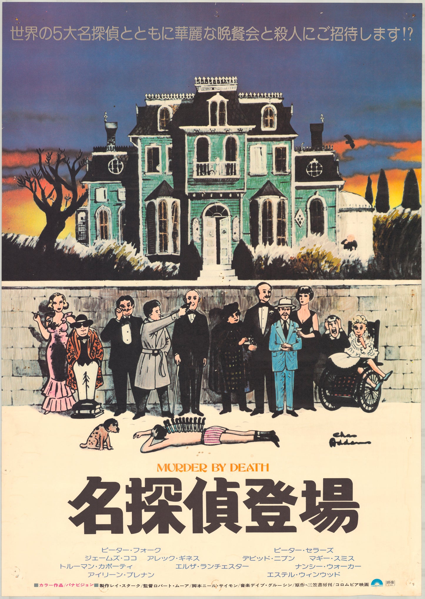 Murder by Death (Original Japanese release, 1976, B2, 51x73cm)