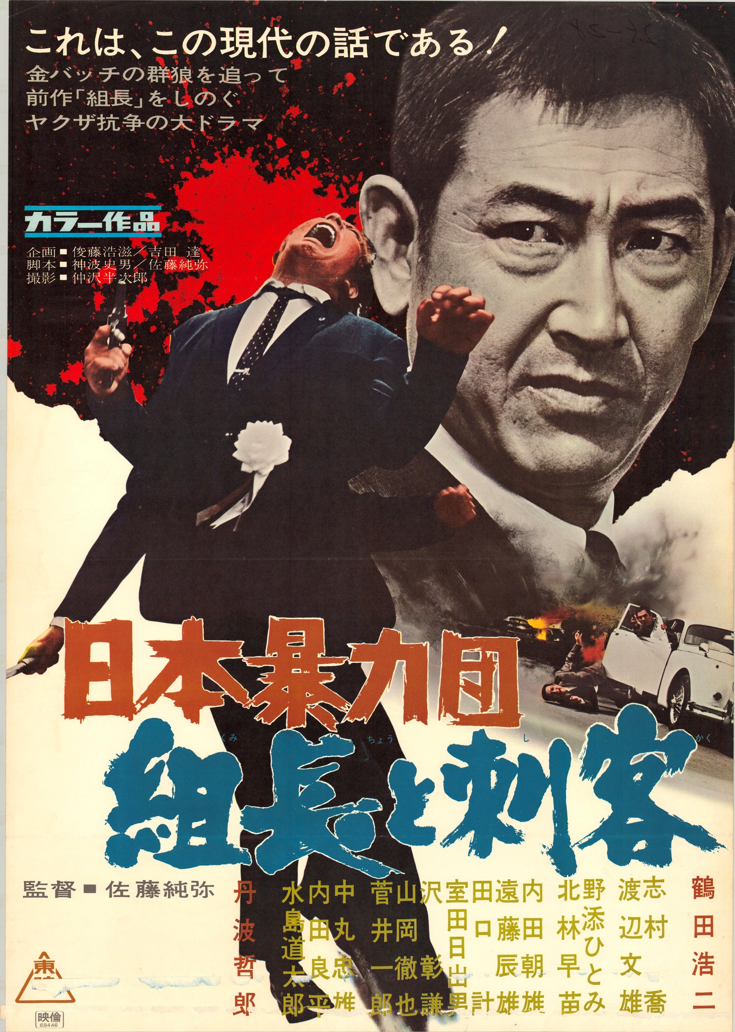 Japan’s Violent Gangs: The Boss and the Killers (Original Japanese release, 1969, B2, 51x73cm)