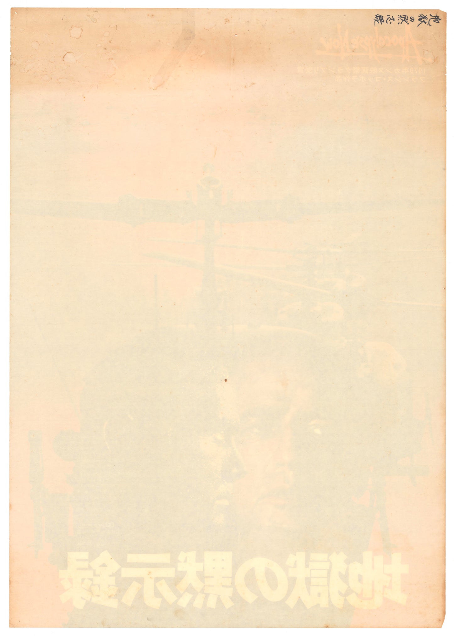 Apocalypse Now (Original Japanese Release, 1979, B2, 51x73cm)