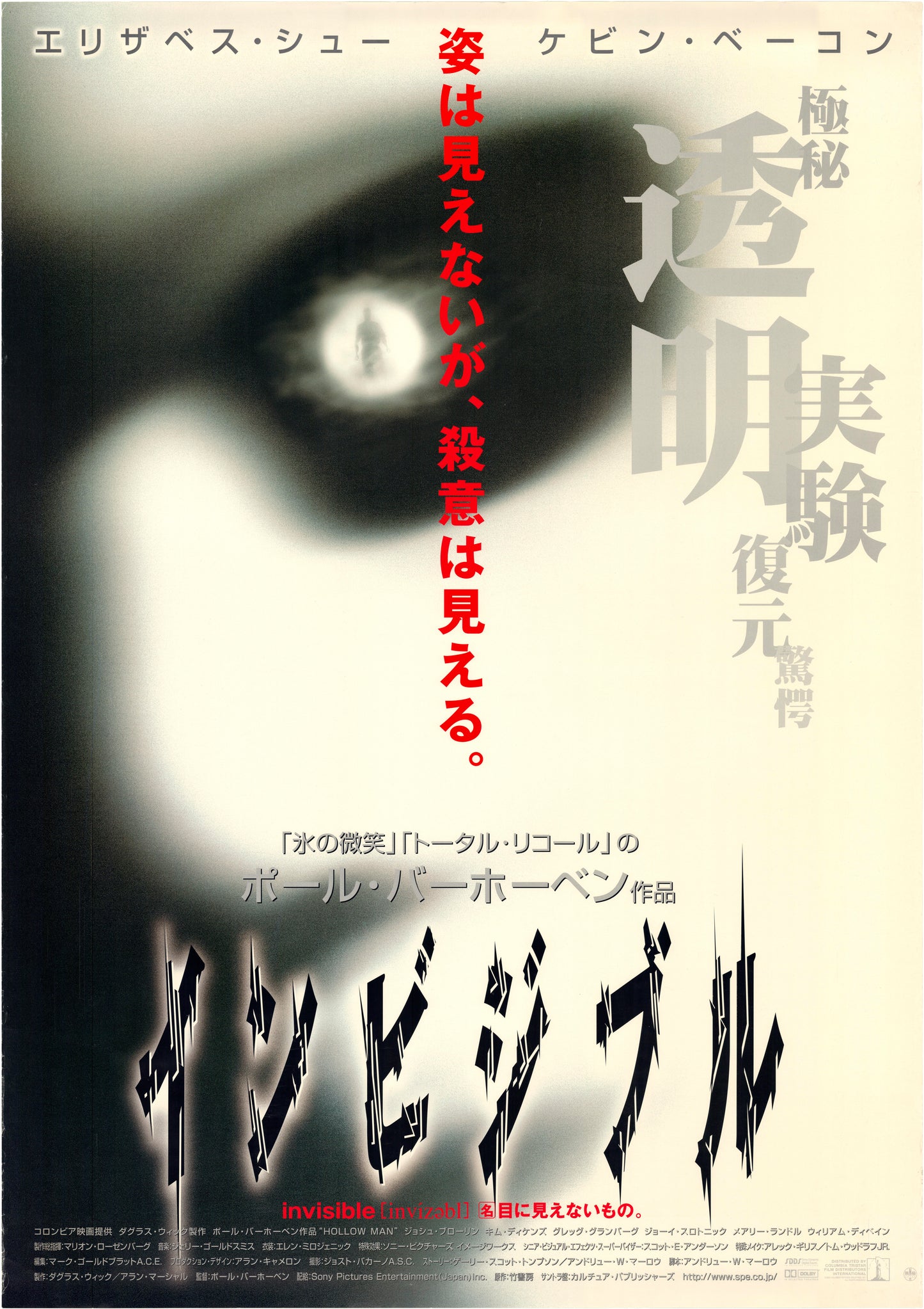 Hollow Man (Original Japanese Release, 2000, B1, 71x100cm)