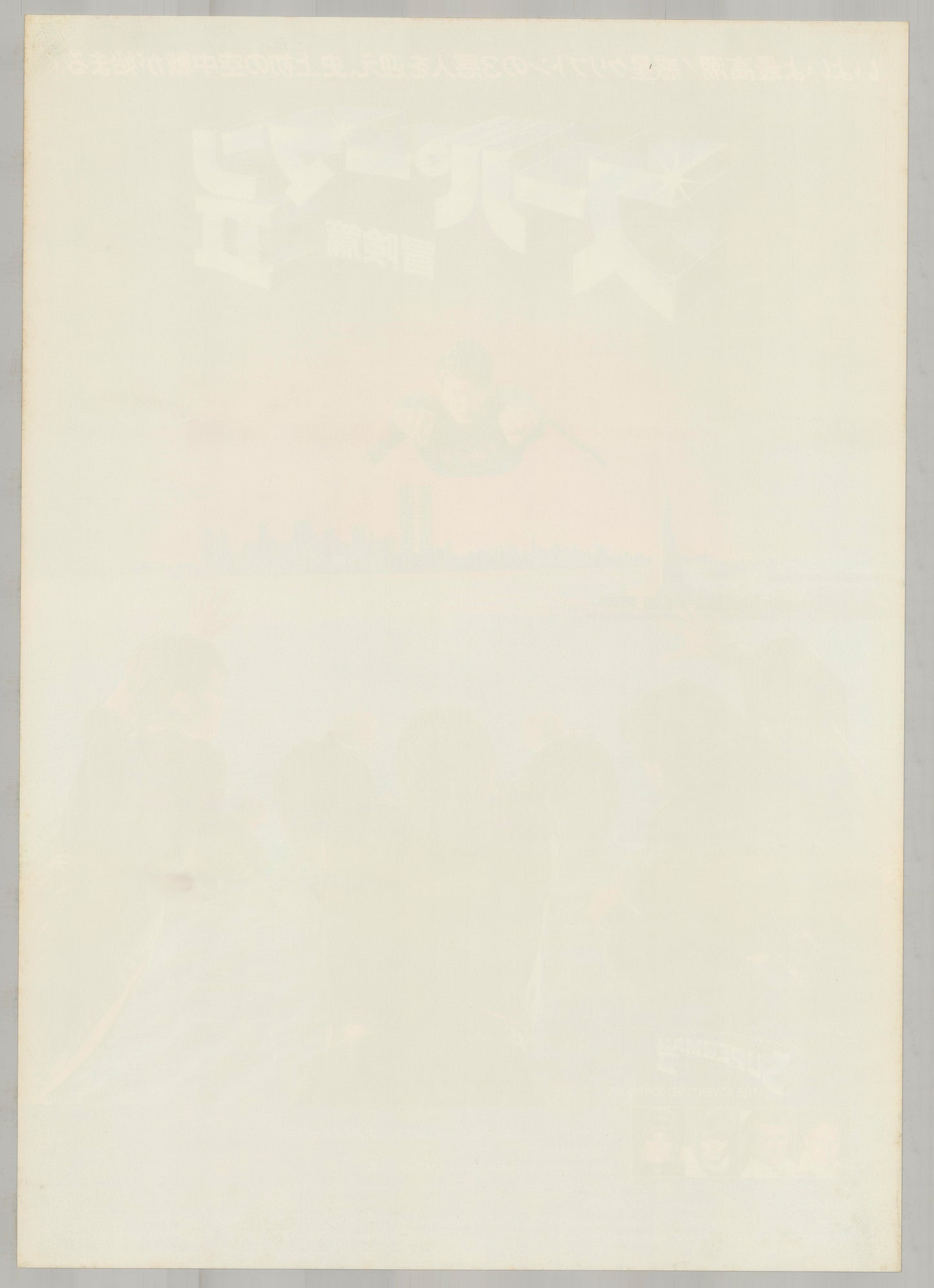 Superman II (Original Japanese release, 1981, B2, 51x73cm)