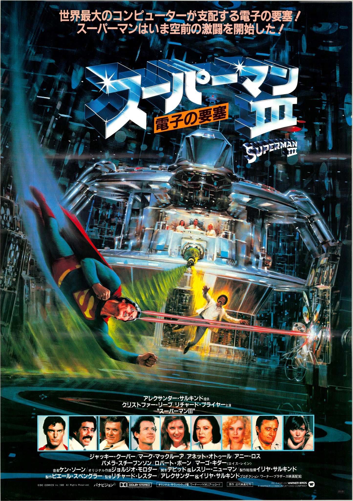 Superman III (Original Japanese release, 1983, B2, 51x73cm)