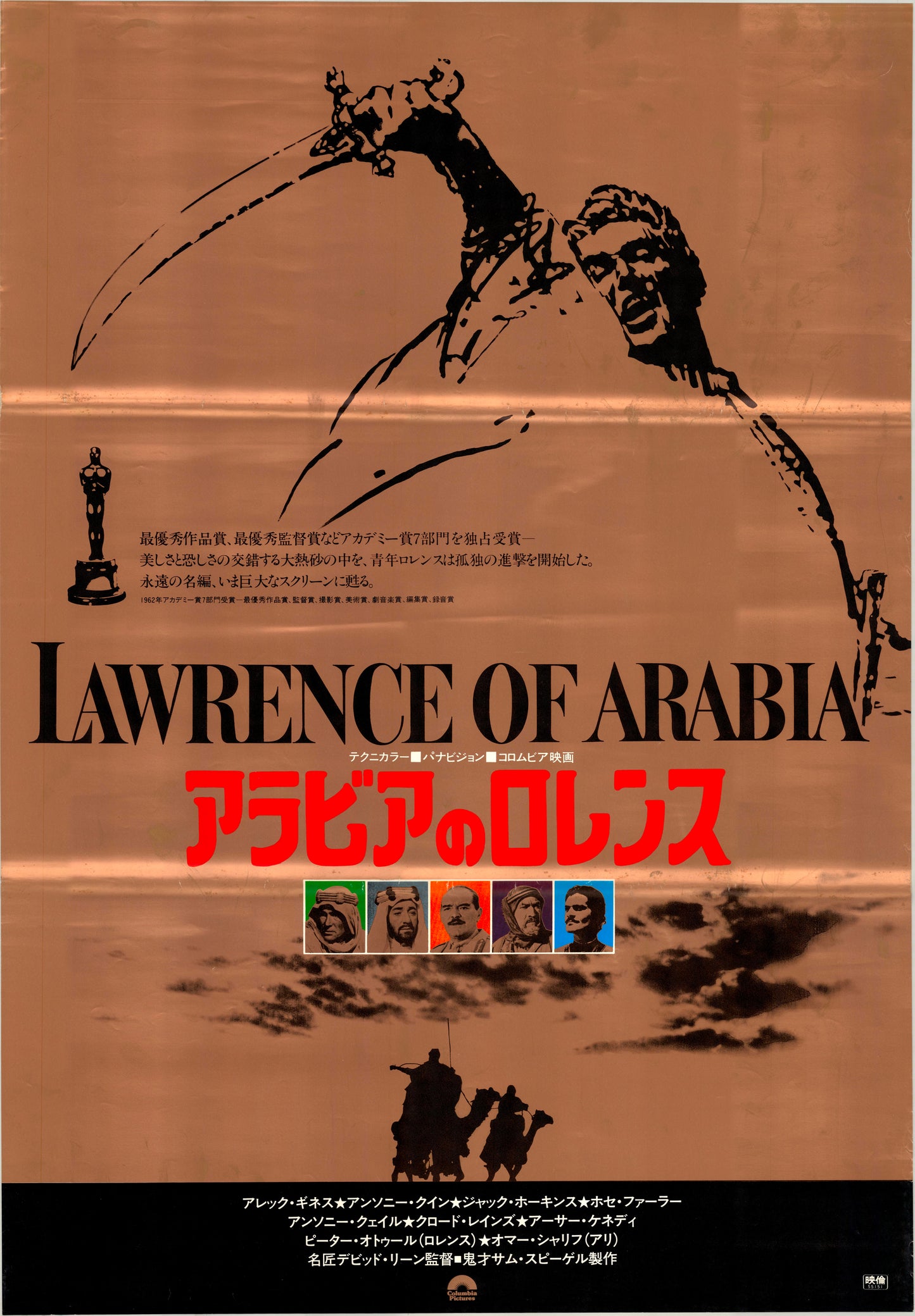 Lawrence of Arabia (Original Japanese revival, 1980s, B2, 51x73cm)