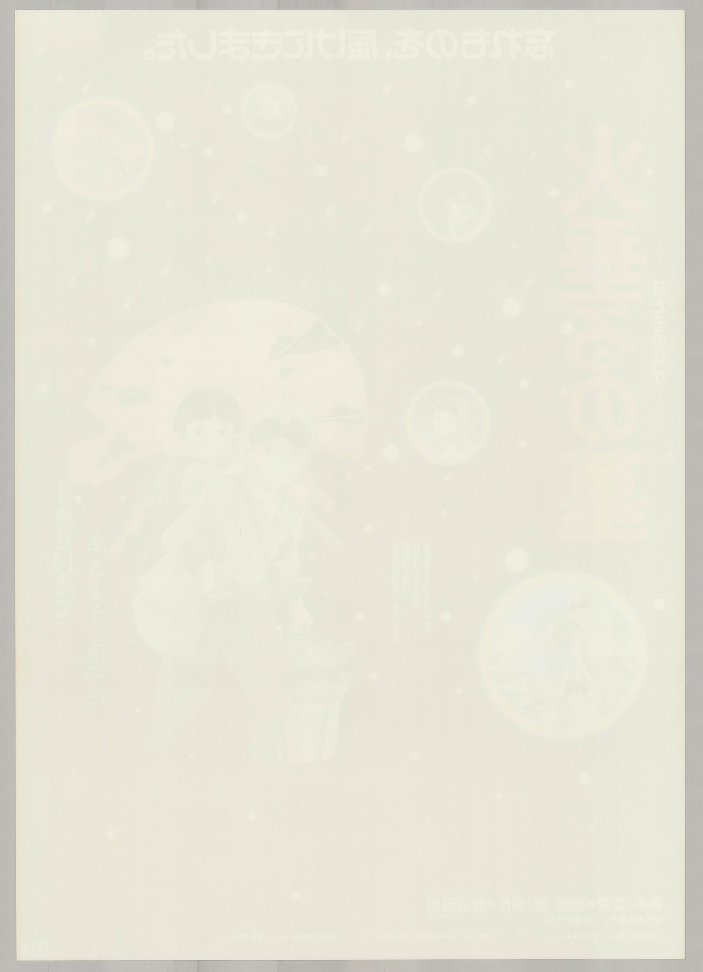Grave of the Fireflies (Original Japanese release, 1988, B2, 51x73cm)