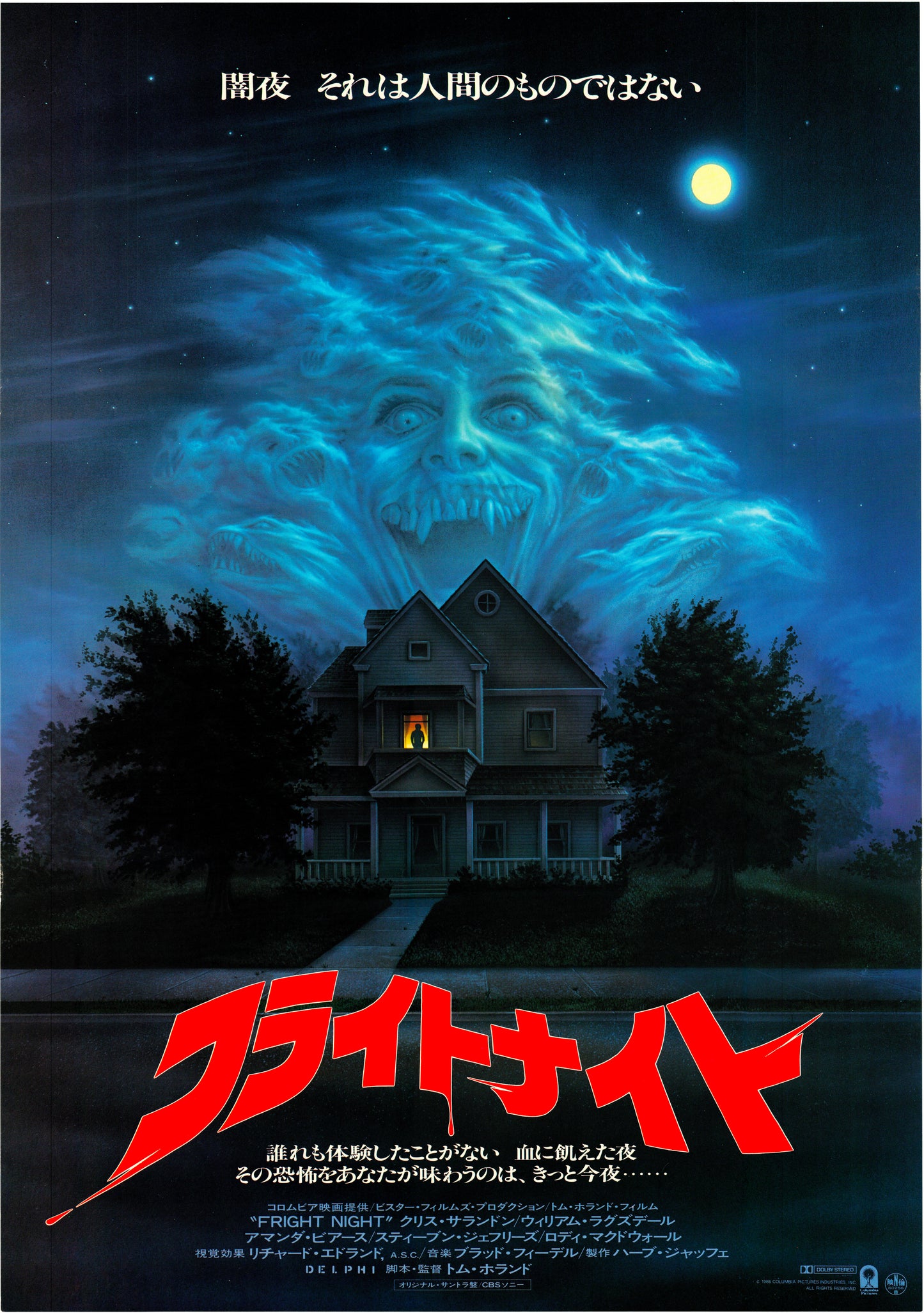 Fright Night (Original Japanese release, 1985, B2, 51x73cm)