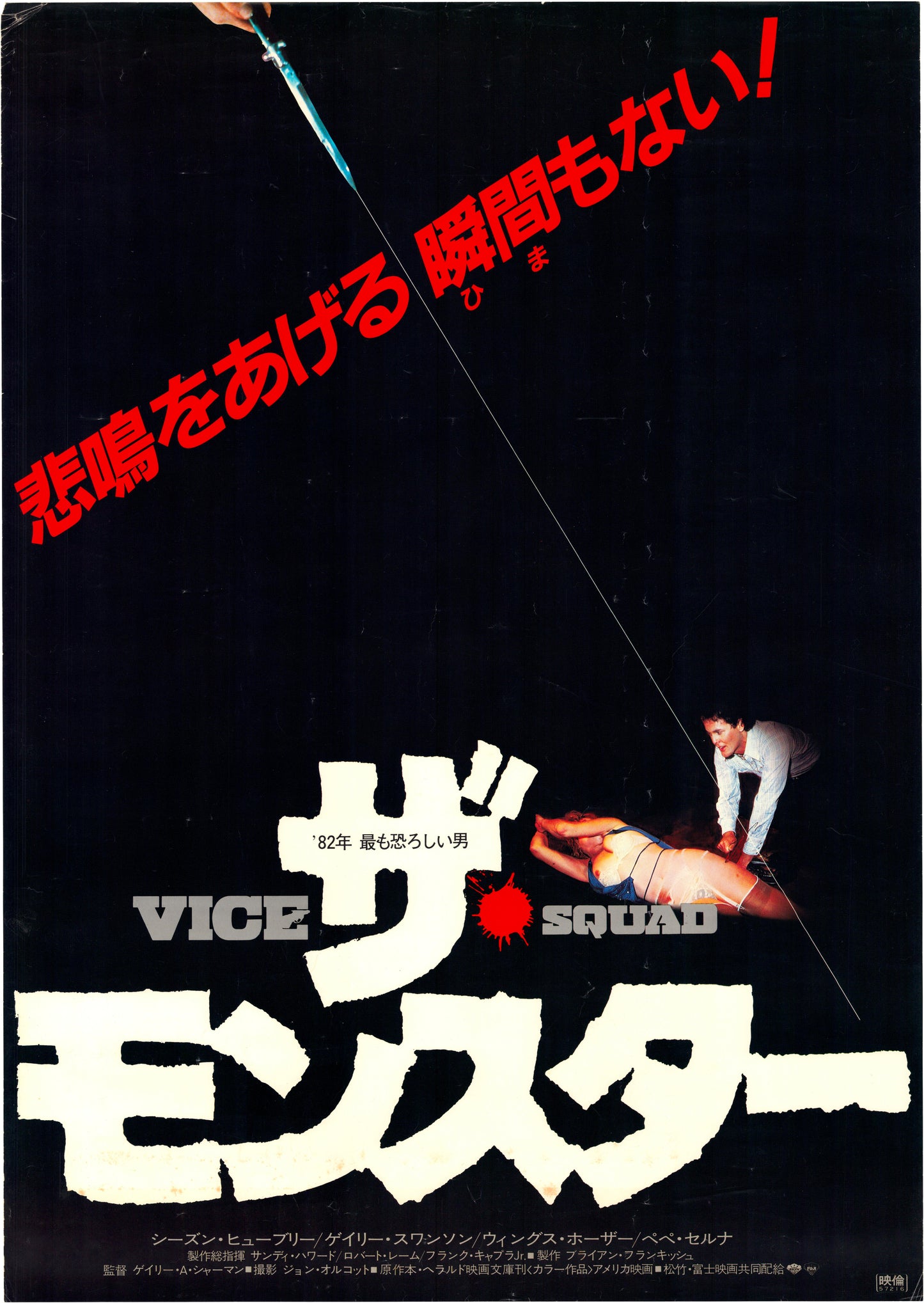 Vice Squad (Original Japanese release, 1982, B2, 51x73cm)