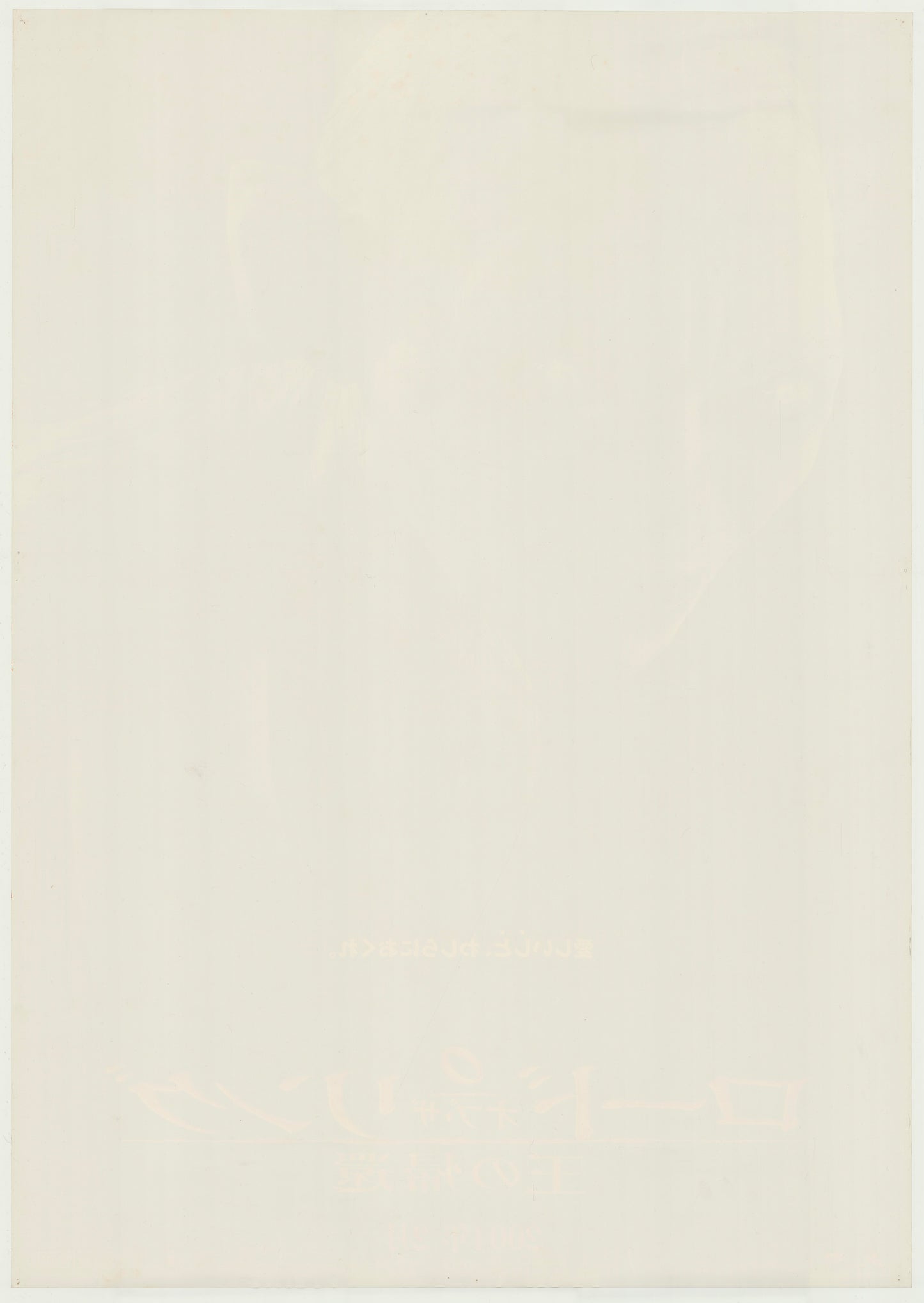 The Lord of the Rings: The Return of the King (Original Japanese release, 2004, B1, 71x100cm)