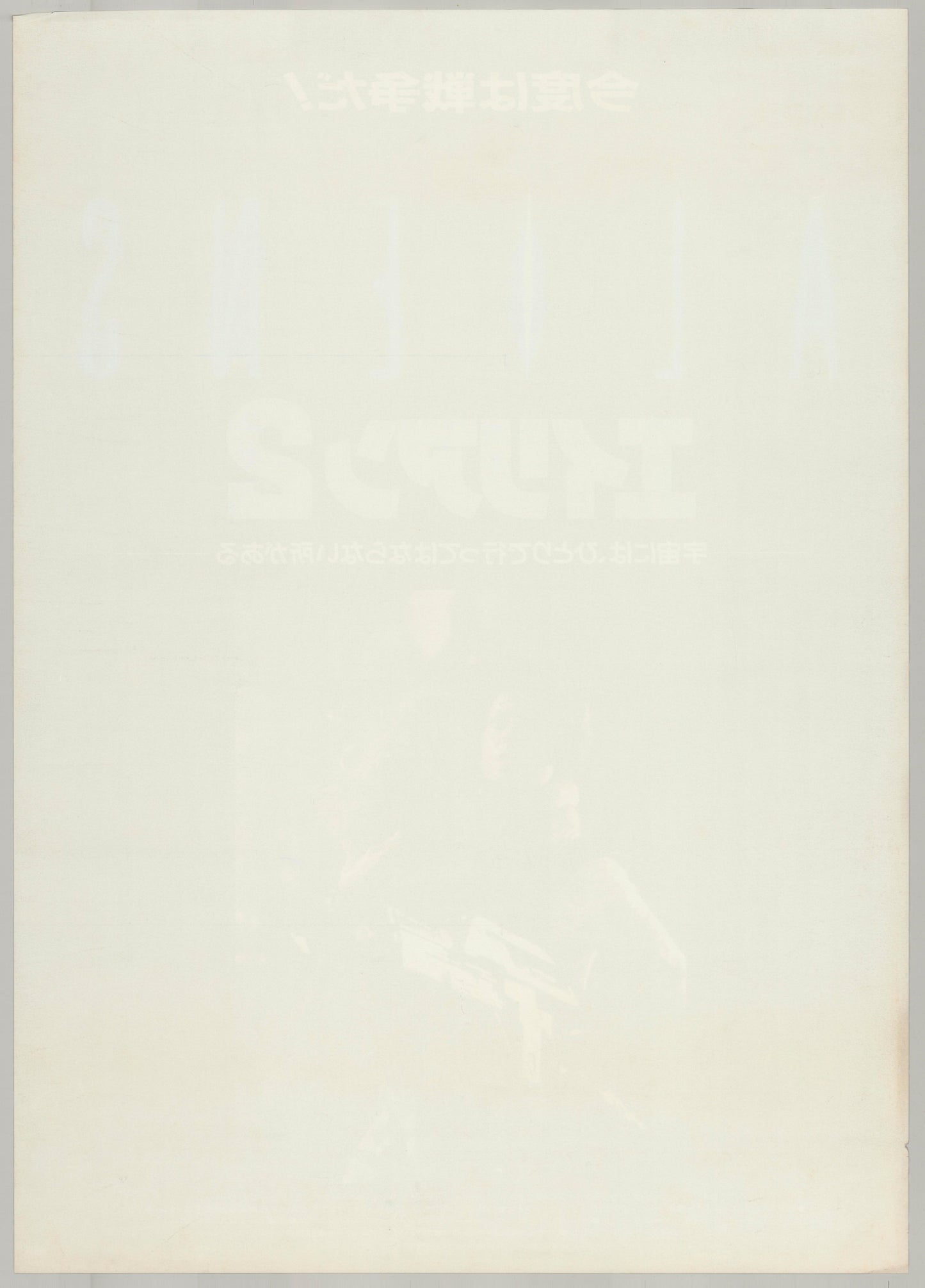 Aliens (Original Japanese release 1986 B2 51x73cm)