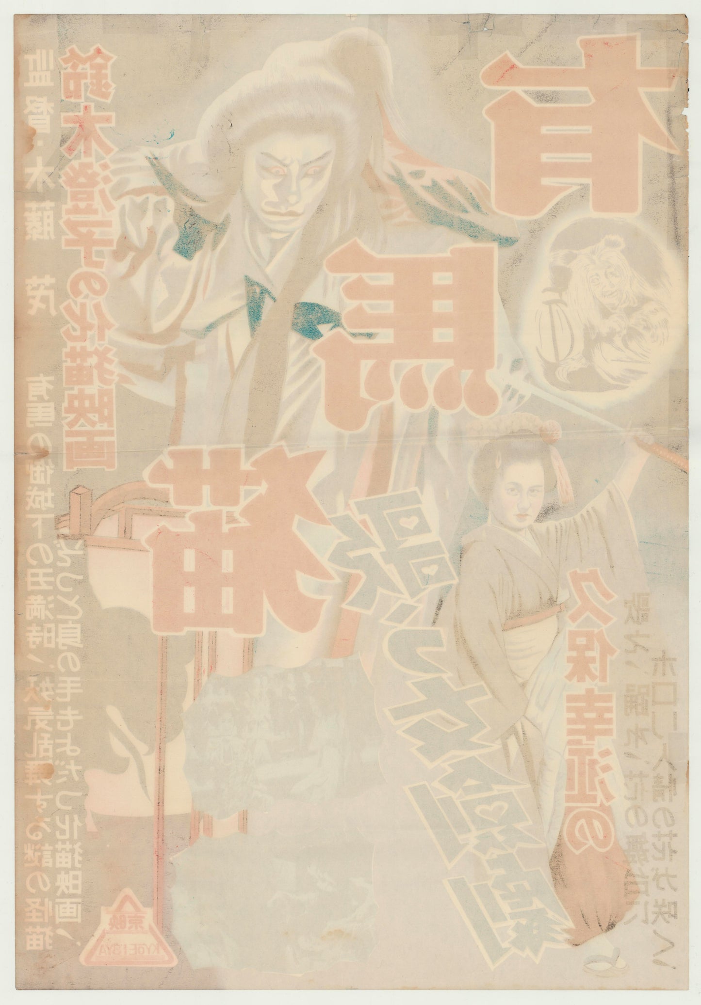 Arima Nekko「有馬猫」(Original Japanese Kiōesya Re-cut 1940s B2 51x73cm) Vintage posters