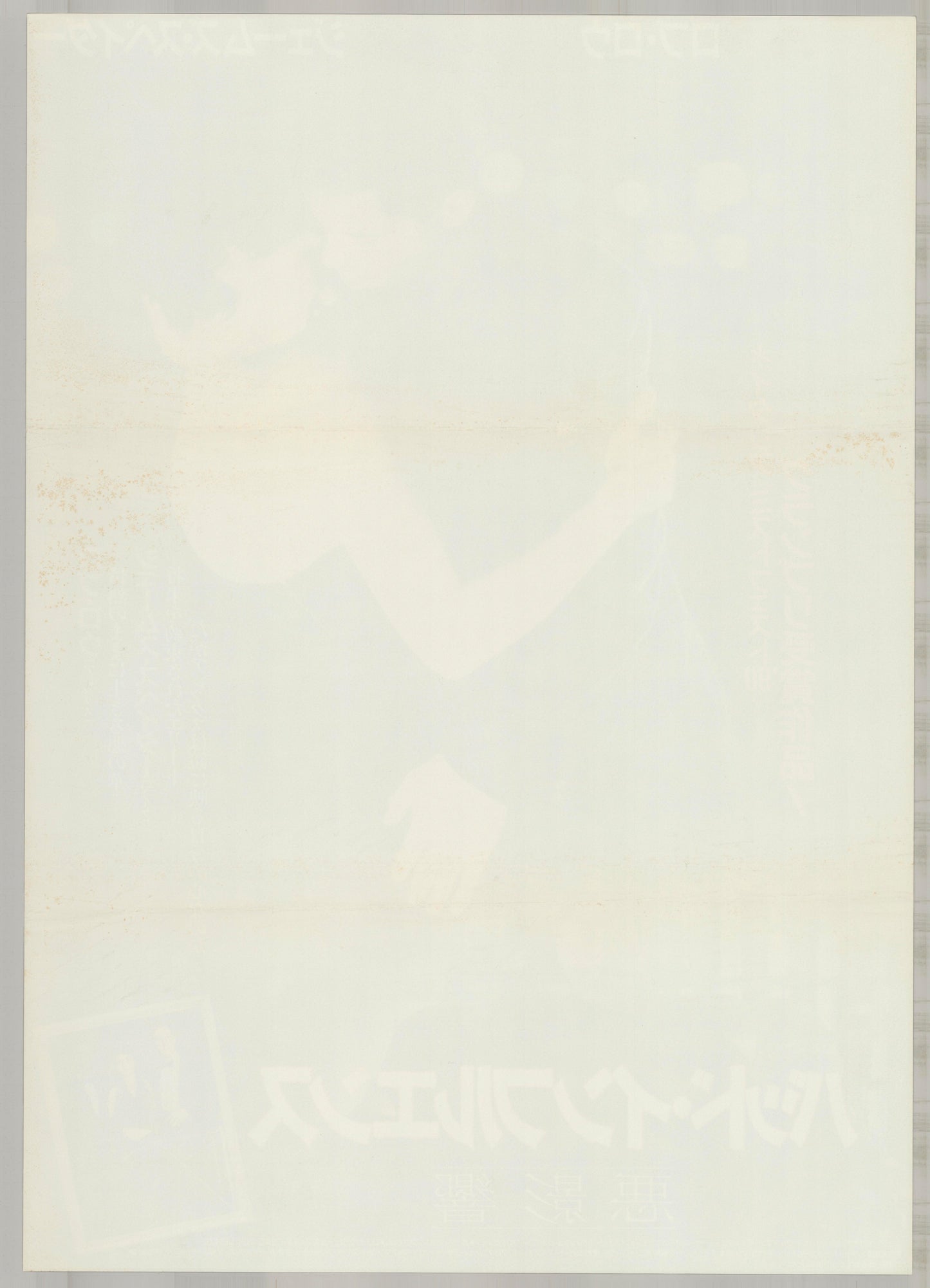 Bad Influence (Original Japanese release 1990 B2 51x73cm) Vintage posters
