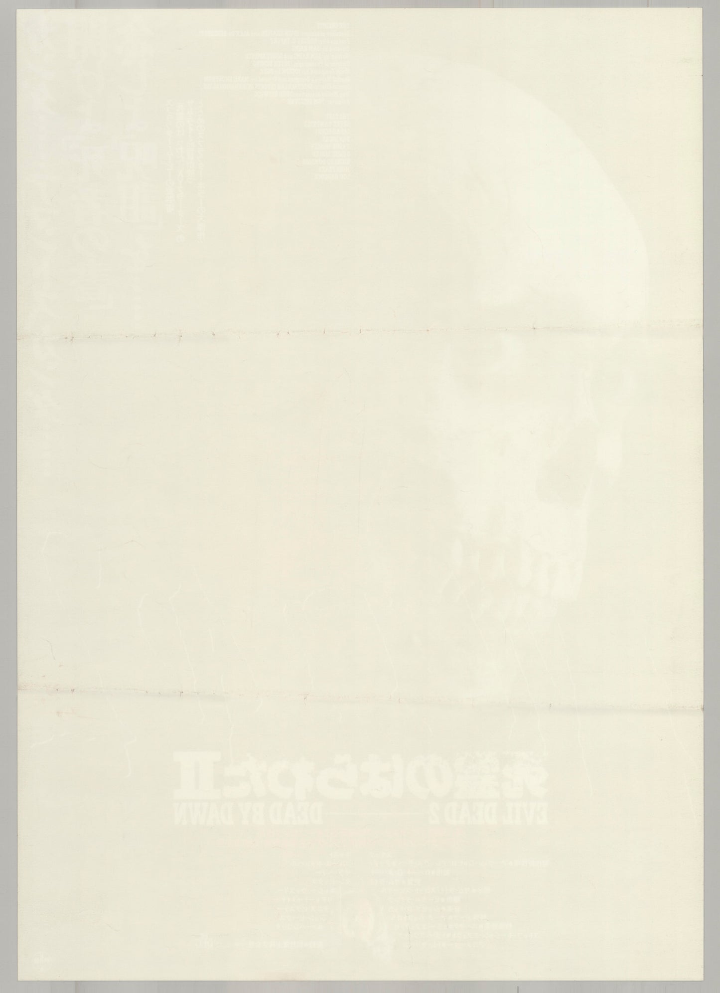 Evil Dead II (Original Japanese release 1987 B2 51x73cm) Vintage posters