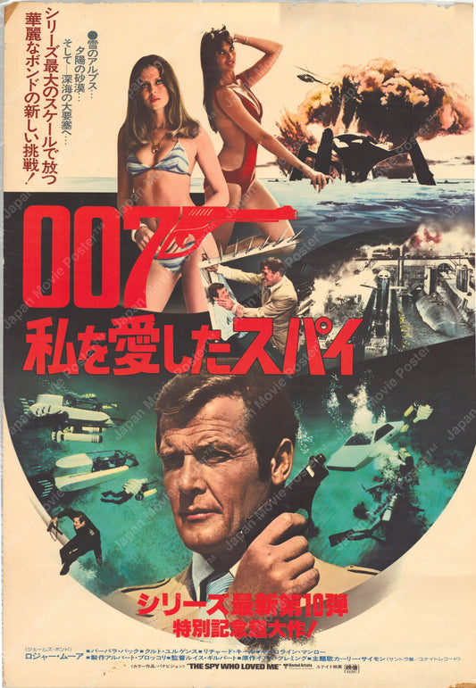 James Bond: The Spy Who Loved Me (Original Japanese release 1977 B2 51x73cm) Vintage posters