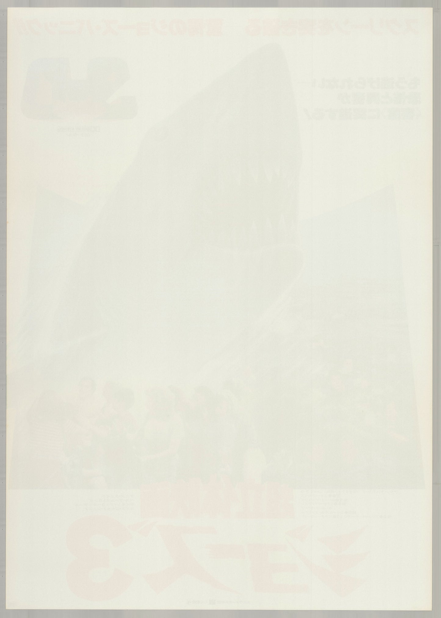 Jaws 3-D (1984) Original Japanese B2 Poster - Back