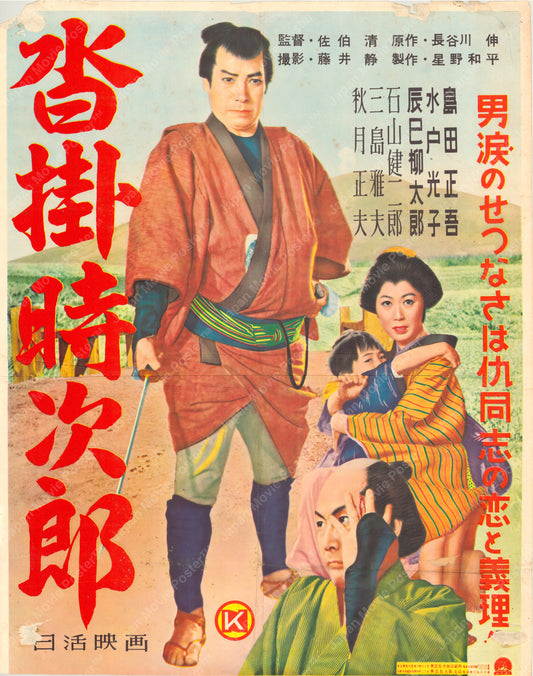 Kutsukake Tokijiro (Original Japanese release 1954 Small B2 53x67cm) Vintage posters