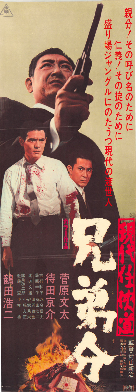 Modern Chivarly: Sworn Brothers (Original Japanese release, 1969, Speed B4, 24x51cm)