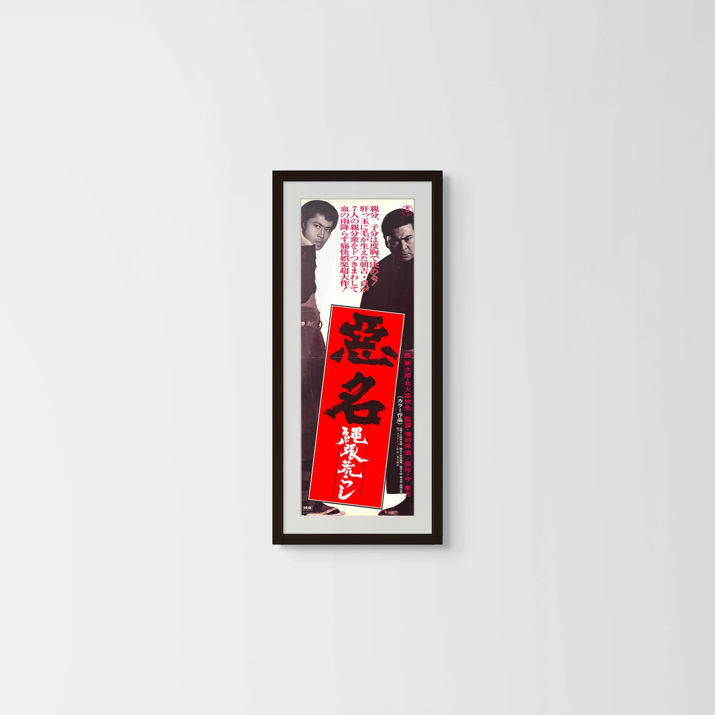 Akumyo: Notorious Dragon (Original Japanese release, 1974, Speed B4, 24x51cm)