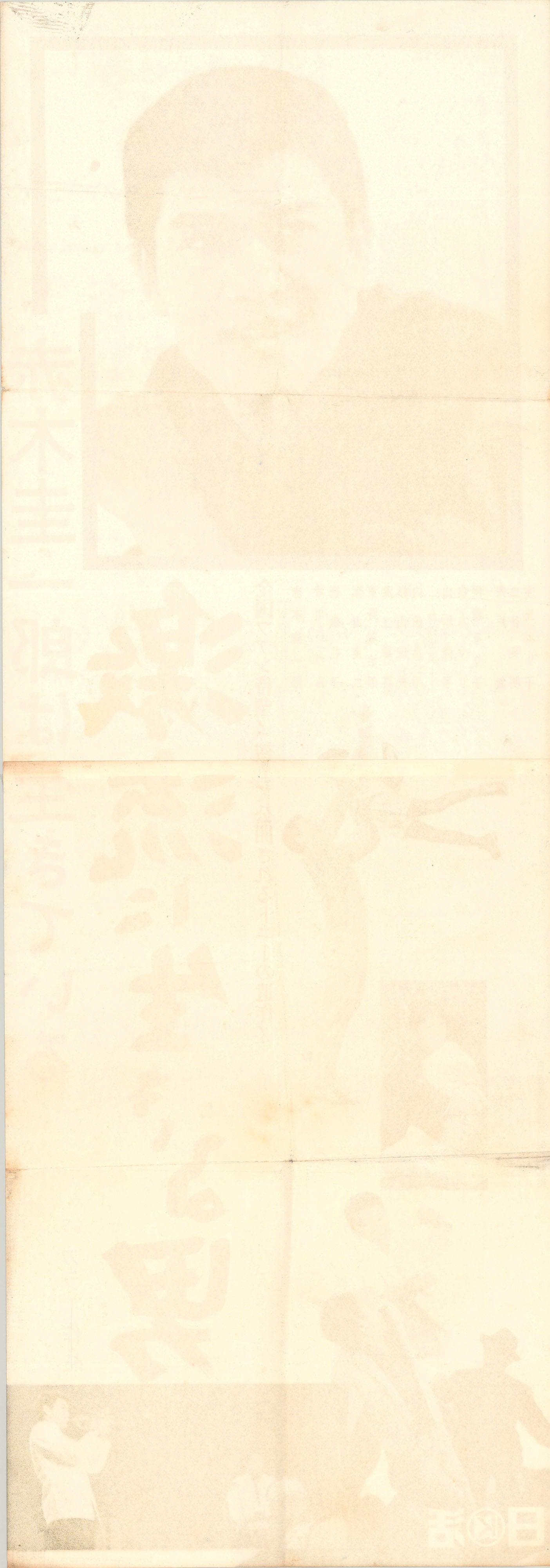 Keiichirō Akagi is Alive: A Torrent of Life (Original Japanese Release, 1967, Tatekan, 51x146cm)