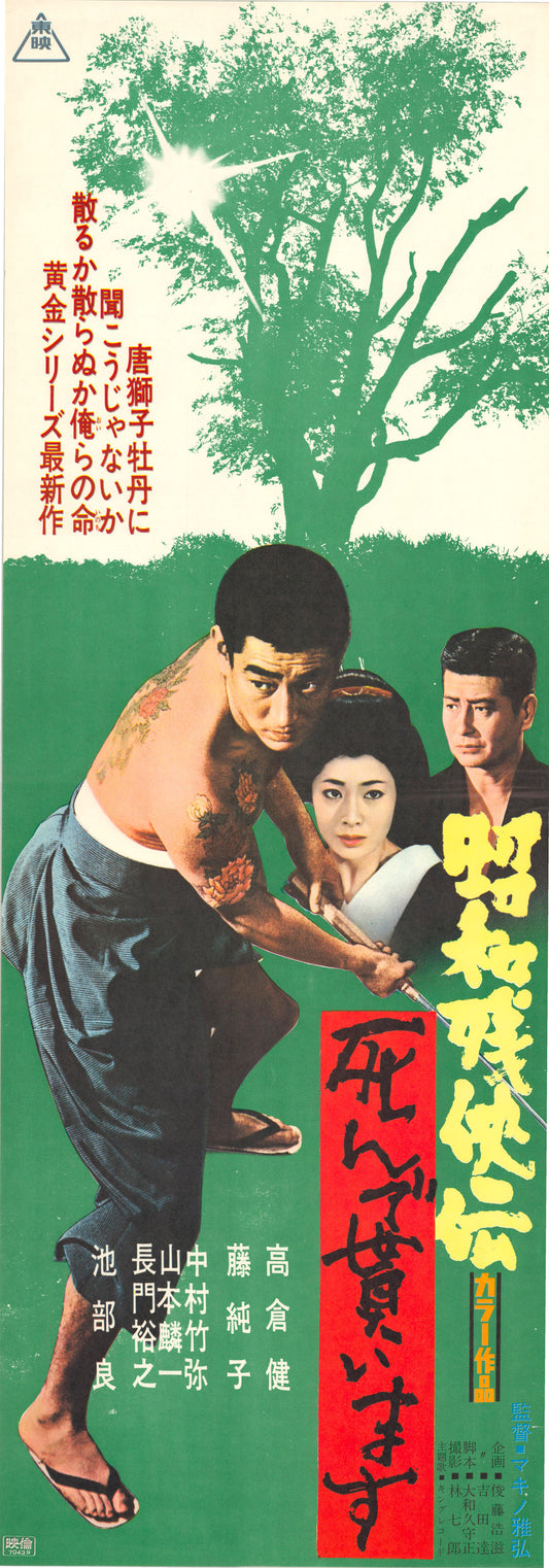 Brutal Tales of Chivalry 7: Hell Is a Man’s Destiny (Original Japanese release, 1970, Speed B4, 26x73cm)