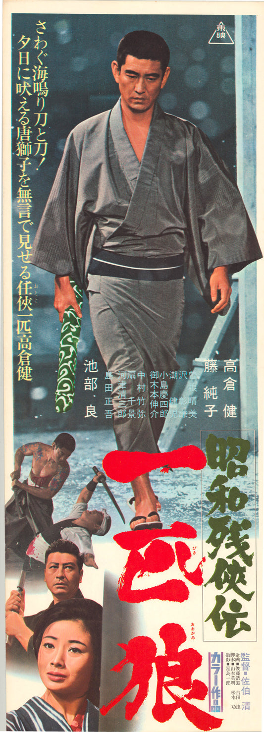 Contemporary Tales of Chivalry: The Lone Wolf (Original Japanese release, 1966, Speed B4, 26x73cm)
