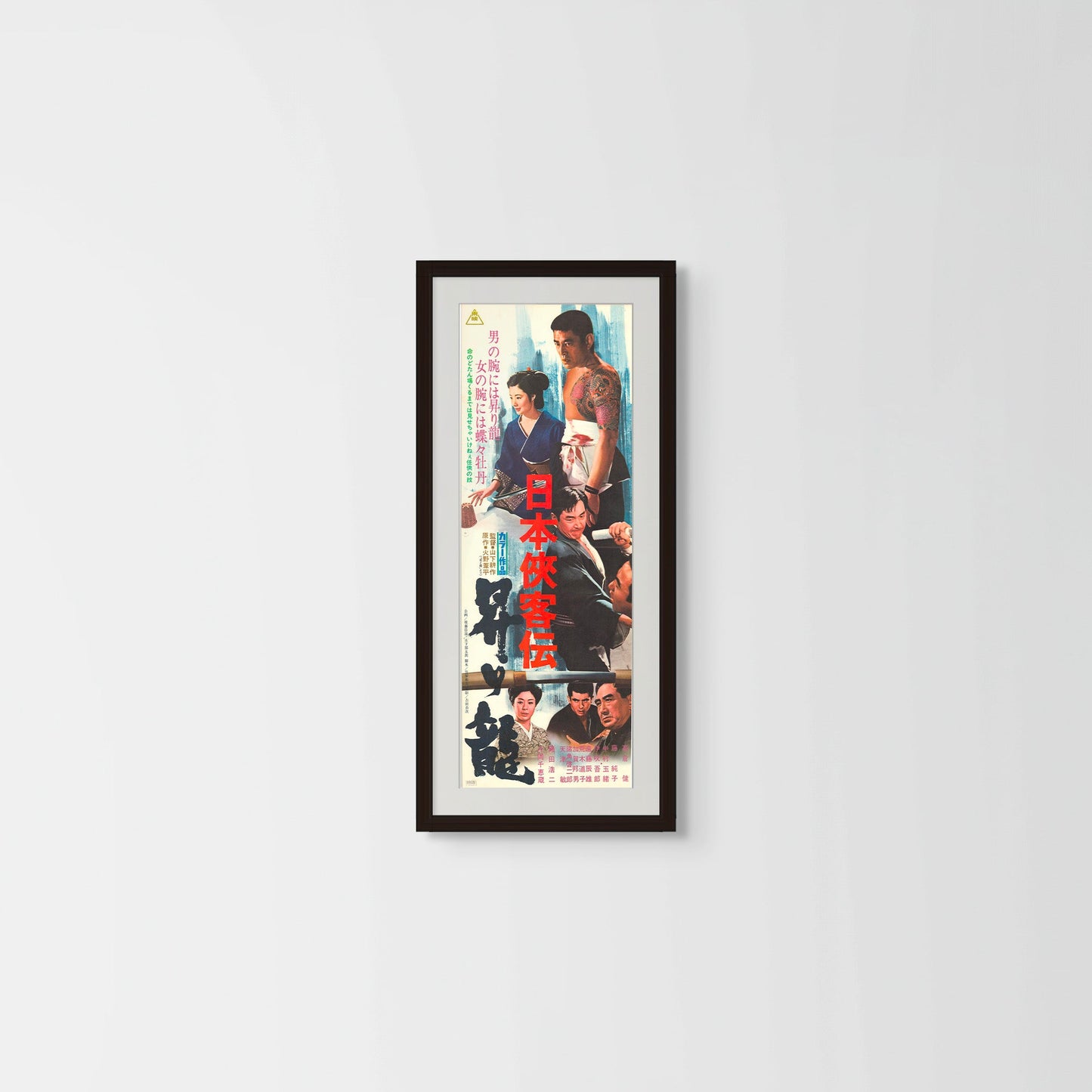 The Domain: Rising Dragon (Original Japanese release, 1970, Speed B4, 26x73cm)