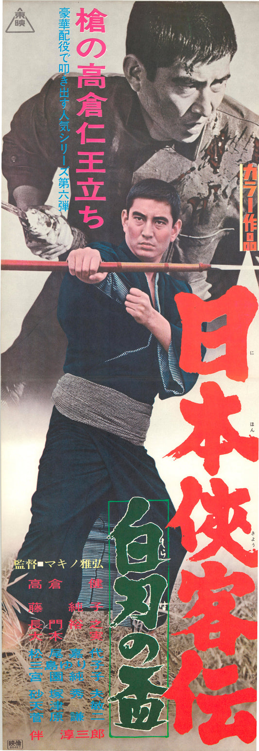 The Domain: White Blade (Original Japanese release, 1967, Speed B4, 26x73cm)