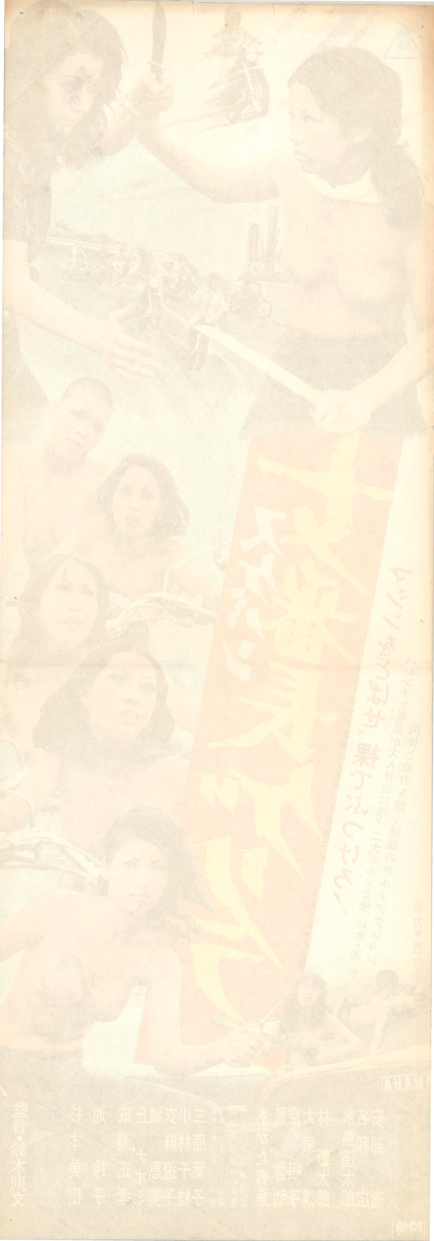 Girl Boss Guerilla (Original Japanese release, 1972, Speed B4, 26x73cm)