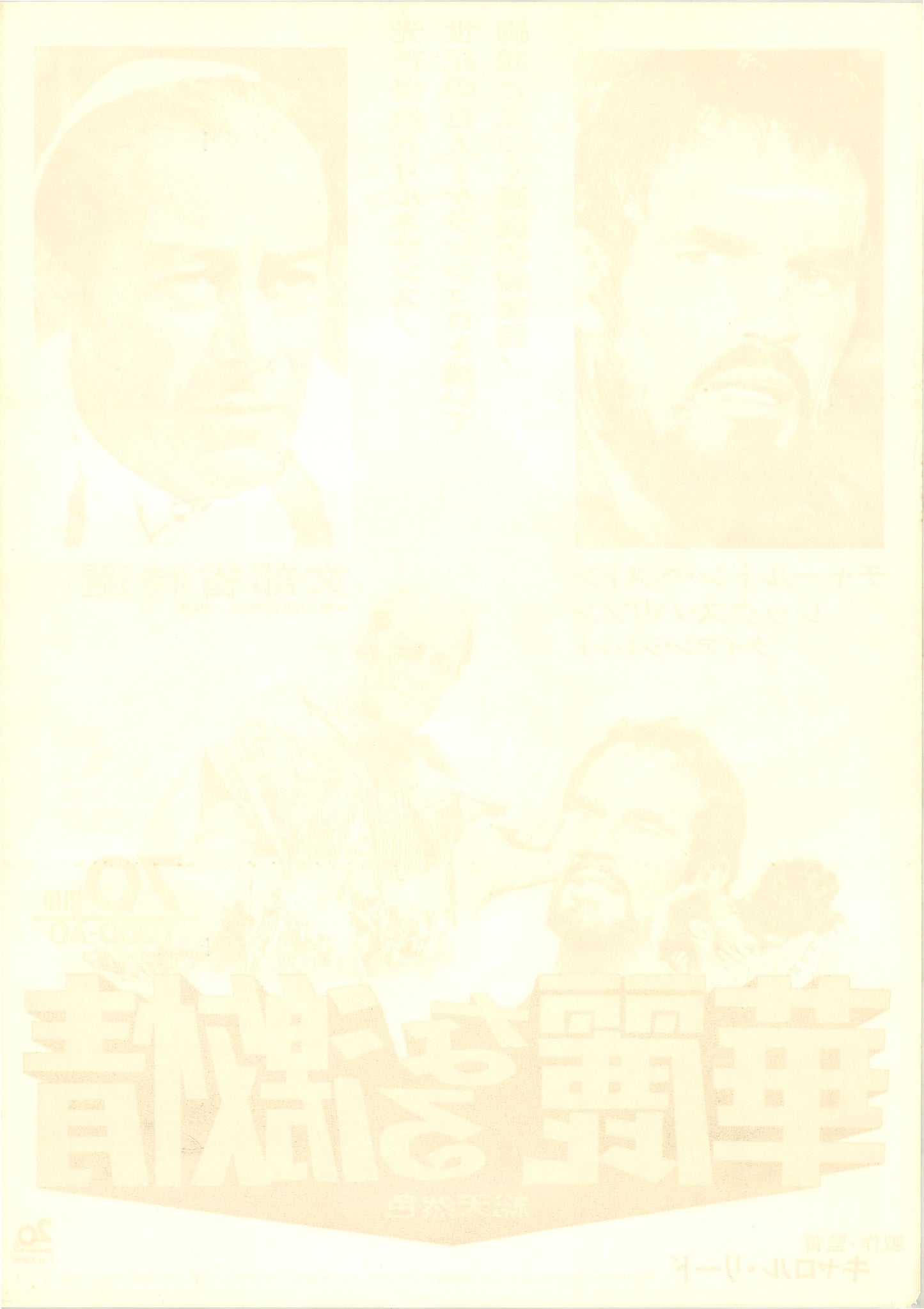 The Agony and the Ecstasy (Original Japanese release, 1965, B2, 51x73cm)