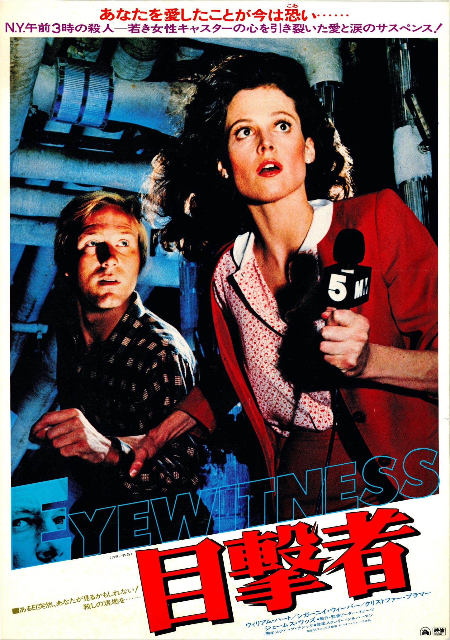 Eyewitness (Original Japanese release, 1981, B2, 51x73cm)