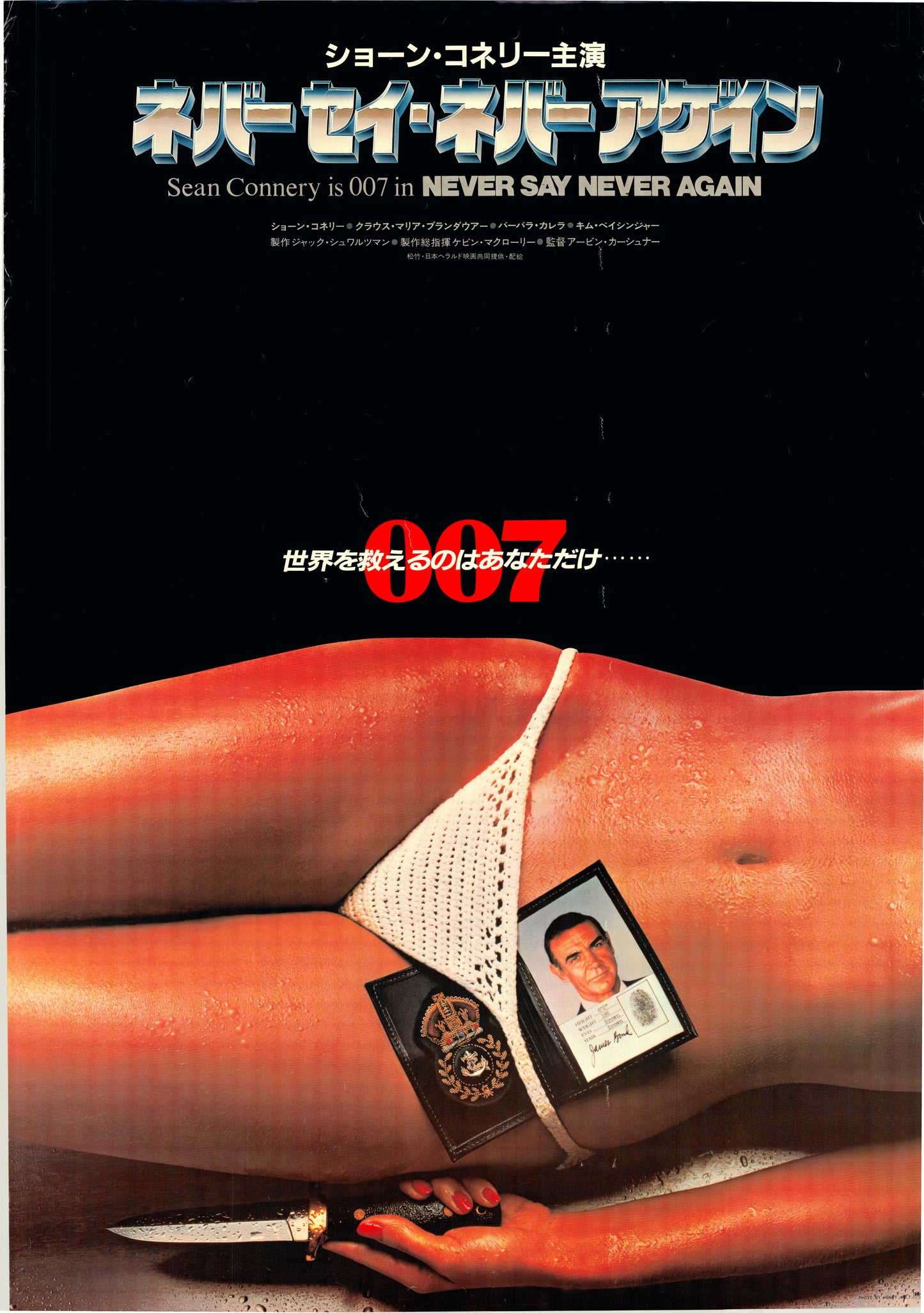James Bond: Never Say Never Again (Original Japanese release, 1983, B1, 71x100cm)
