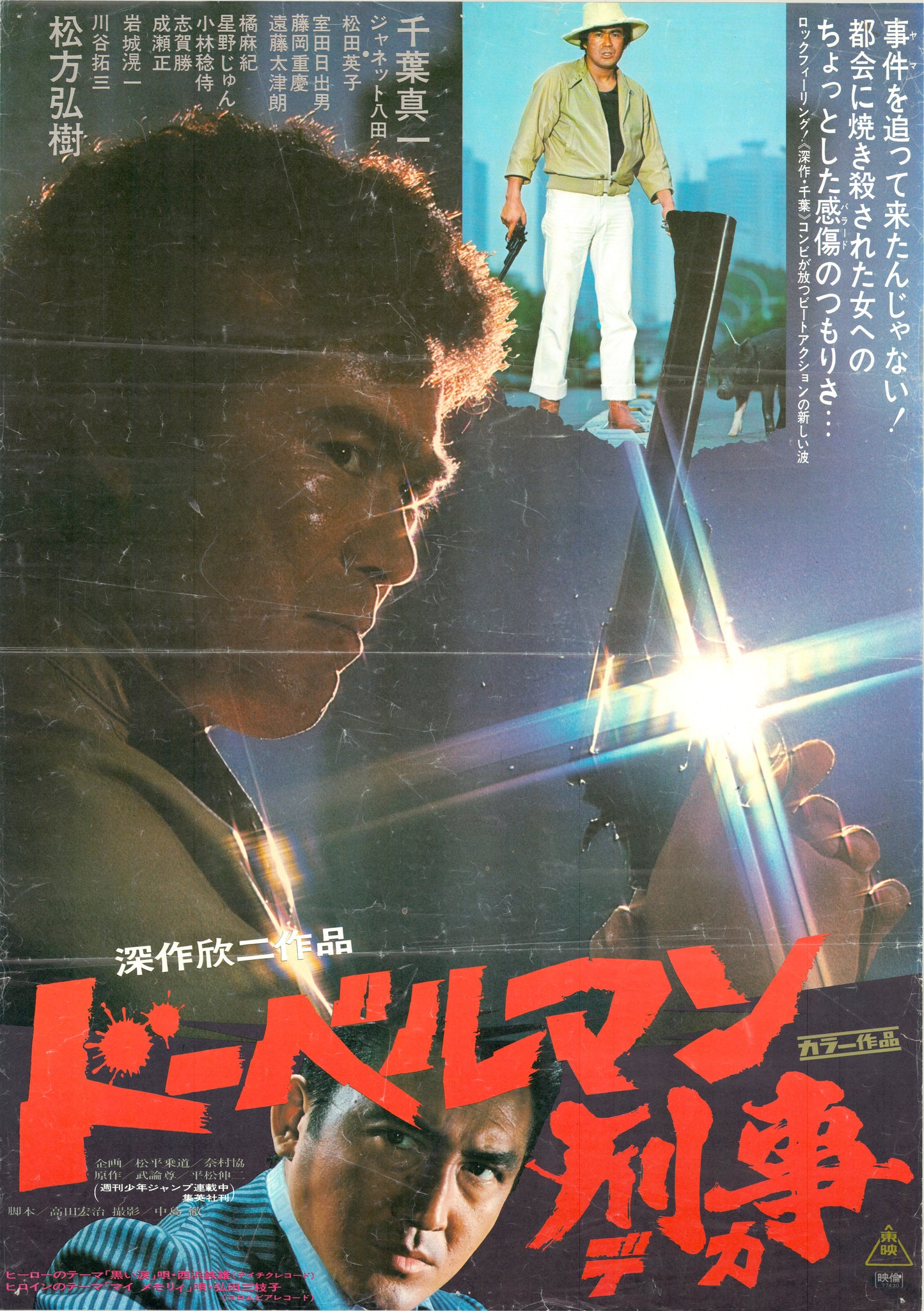 Doberman Cop (Original Japanese release, 1977, B2, 51x73cm)