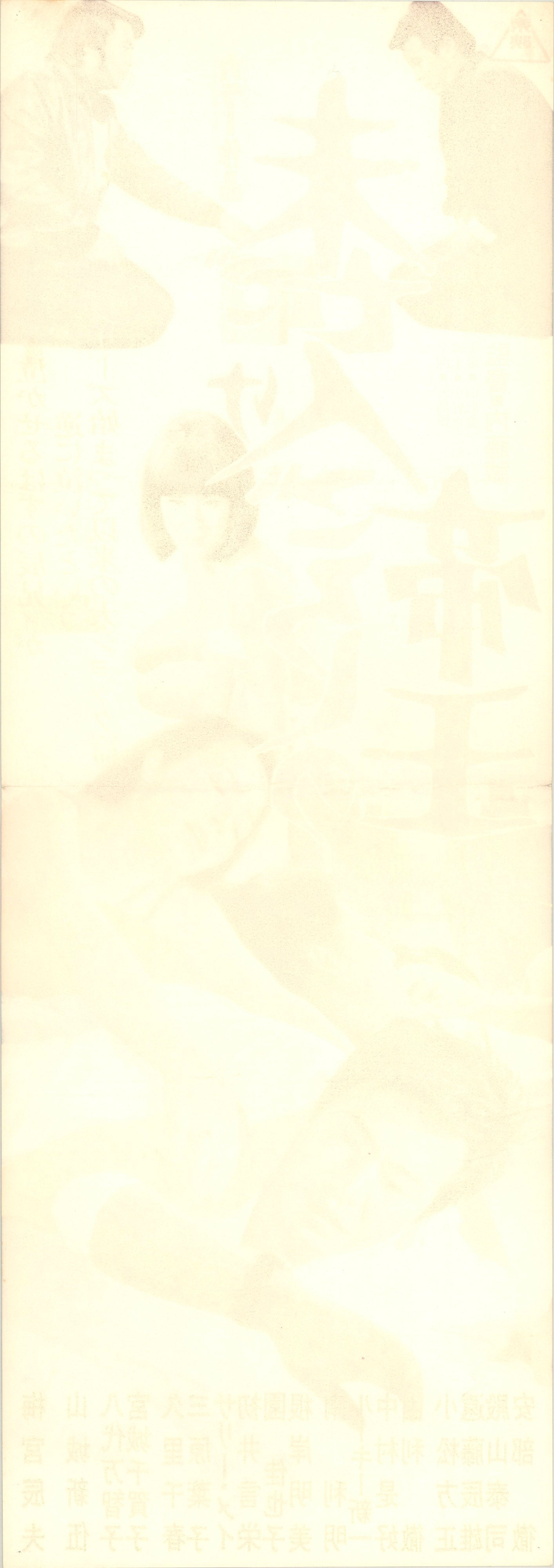 King of the Widow-Killers (Original Japanese release, 1971, Speed B4, 26x73cm)