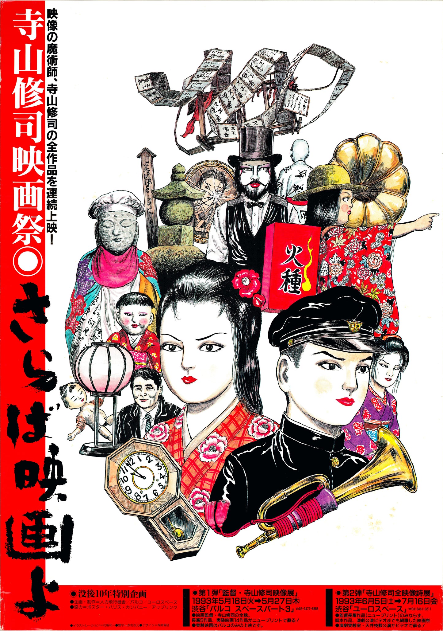 Shūji Terayama Film Festival (Original Japanese release, 1993, B2, 51x73cm)