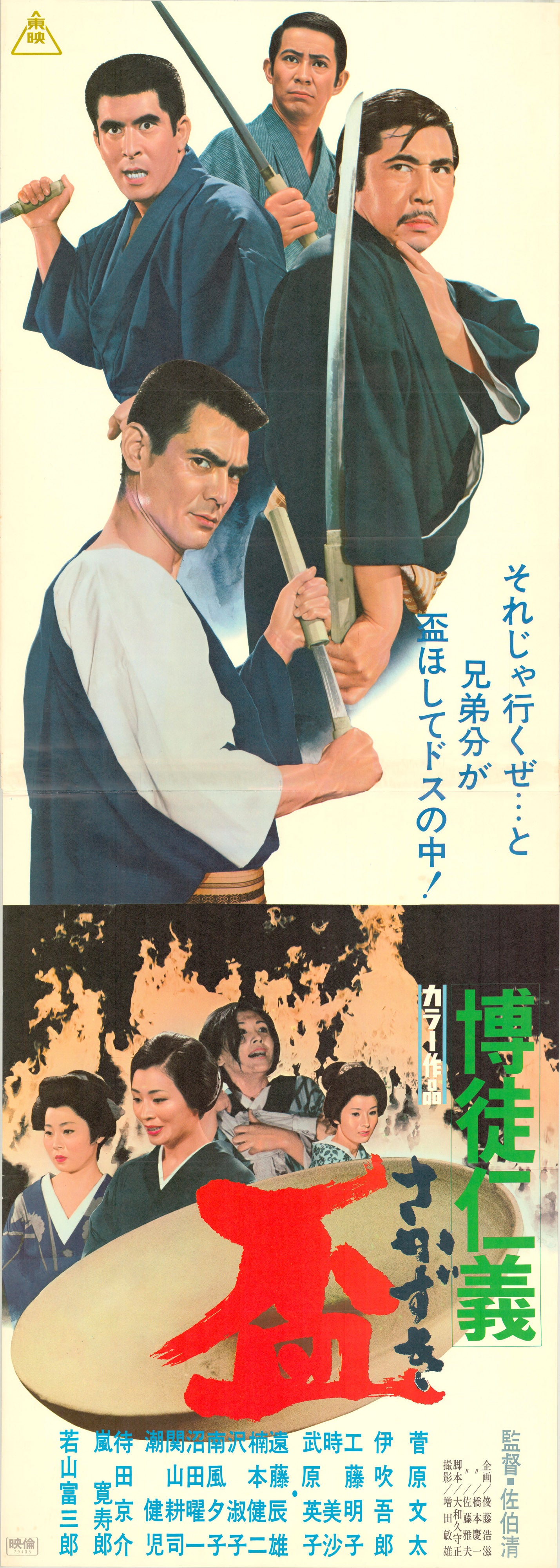 Gambler’s Code - Loyalty Offering (Original Japanese release, 1970, Tatekan, 51x146cm)
