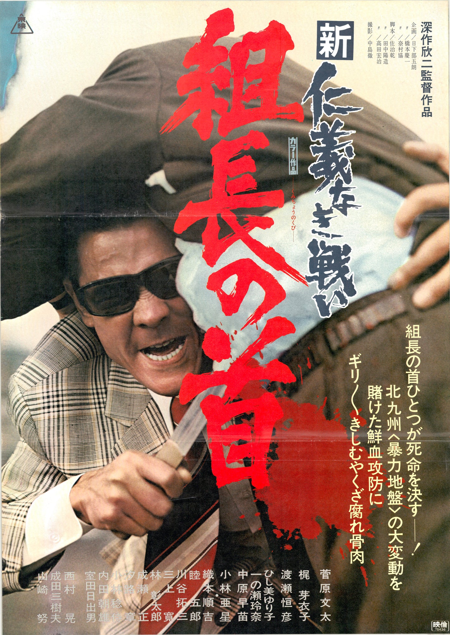 New Battles Without Honor and Humanity 2: Head of the Boss (Original Japanese release, 1975, B2, 51x73cm)