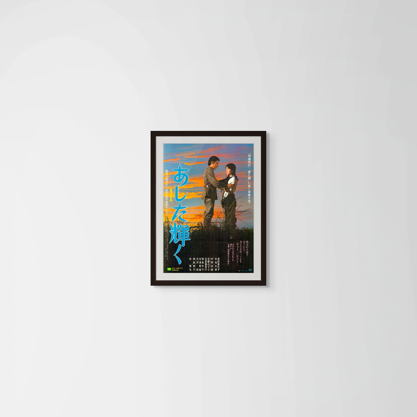Tomorrow Will Shine (Original Japanese release, 1974, B2, 51x73cm)