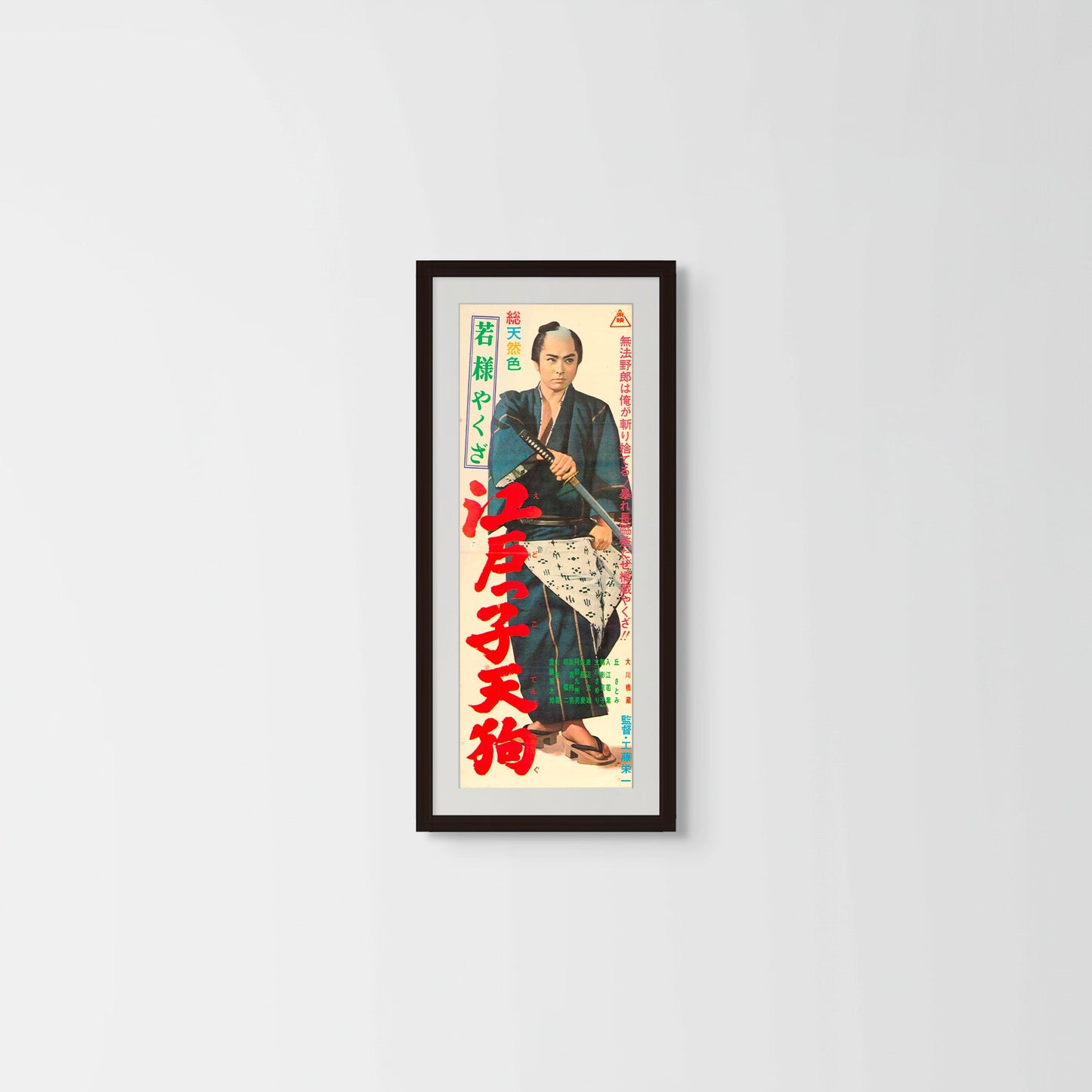 Young Master Yakuza: Edoite Goblin (Original Japanese release, 1963, Speed B4, 26x73cm)