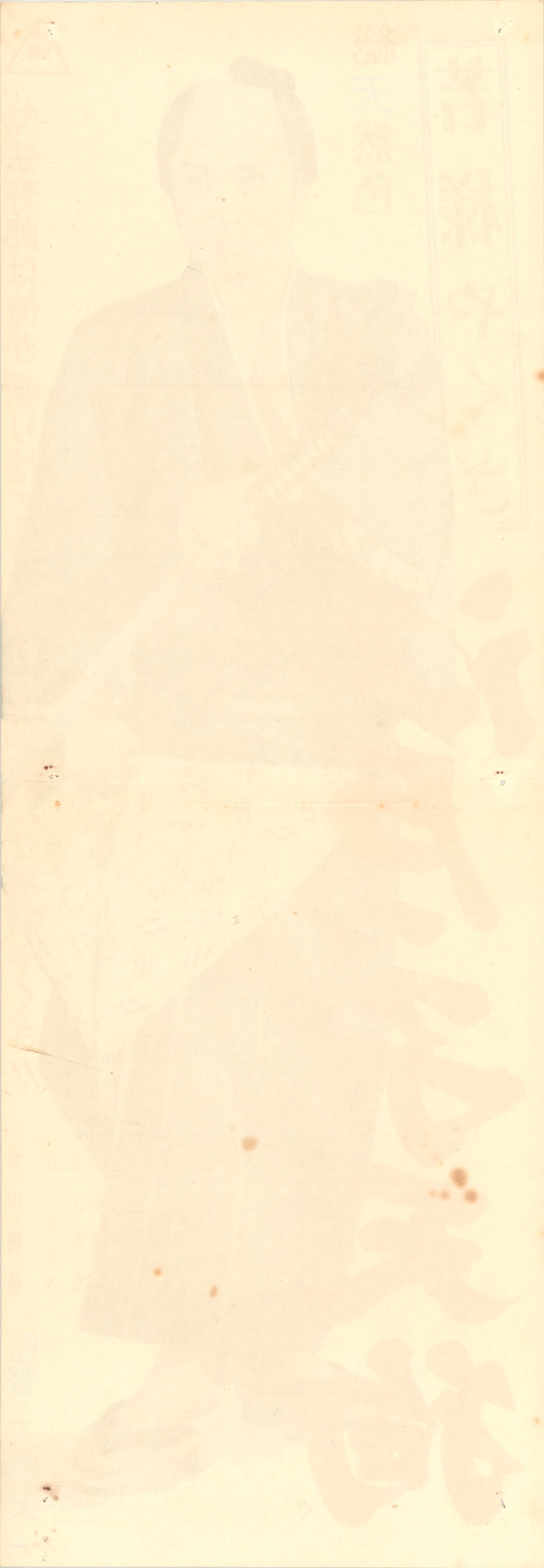 Young Master Yakuza: Edoite Goblin (Original Japanese release, 1963, Speed B4, 26x73cm)