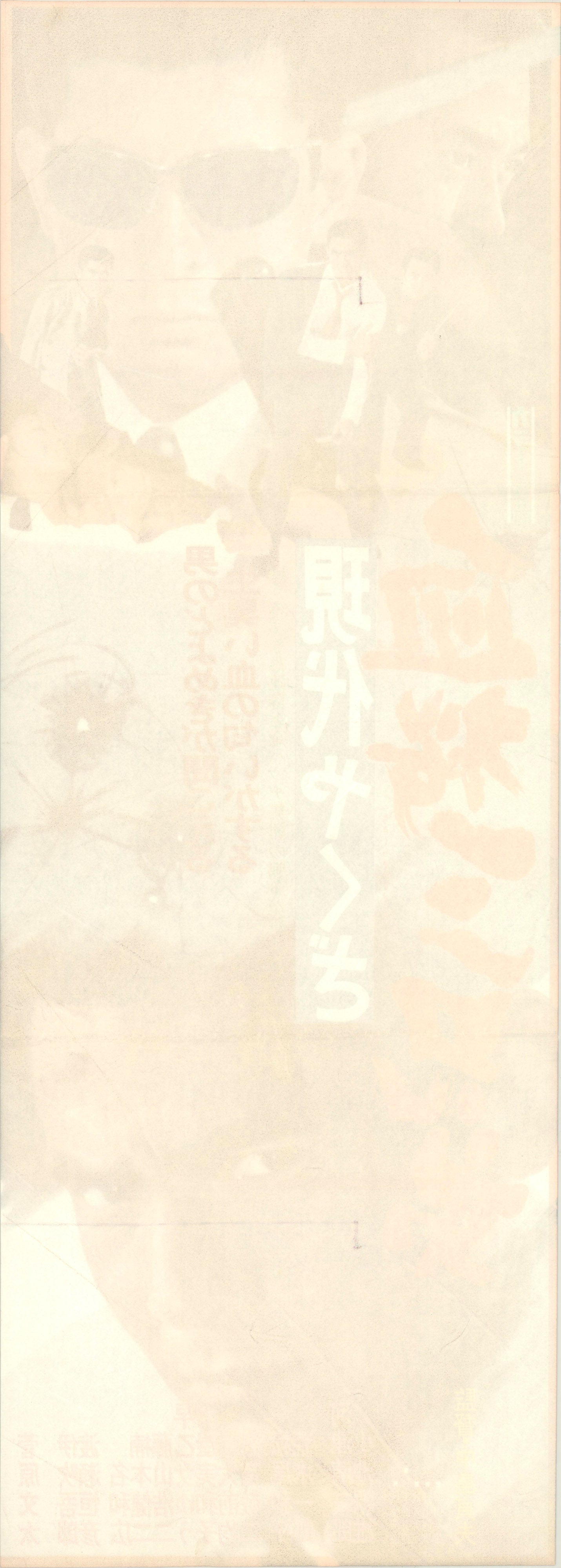 A Modern Yakuza: Three Decoy Blood Brothers (Original Japanese release, 1971, Speed B4, 26x73cm)