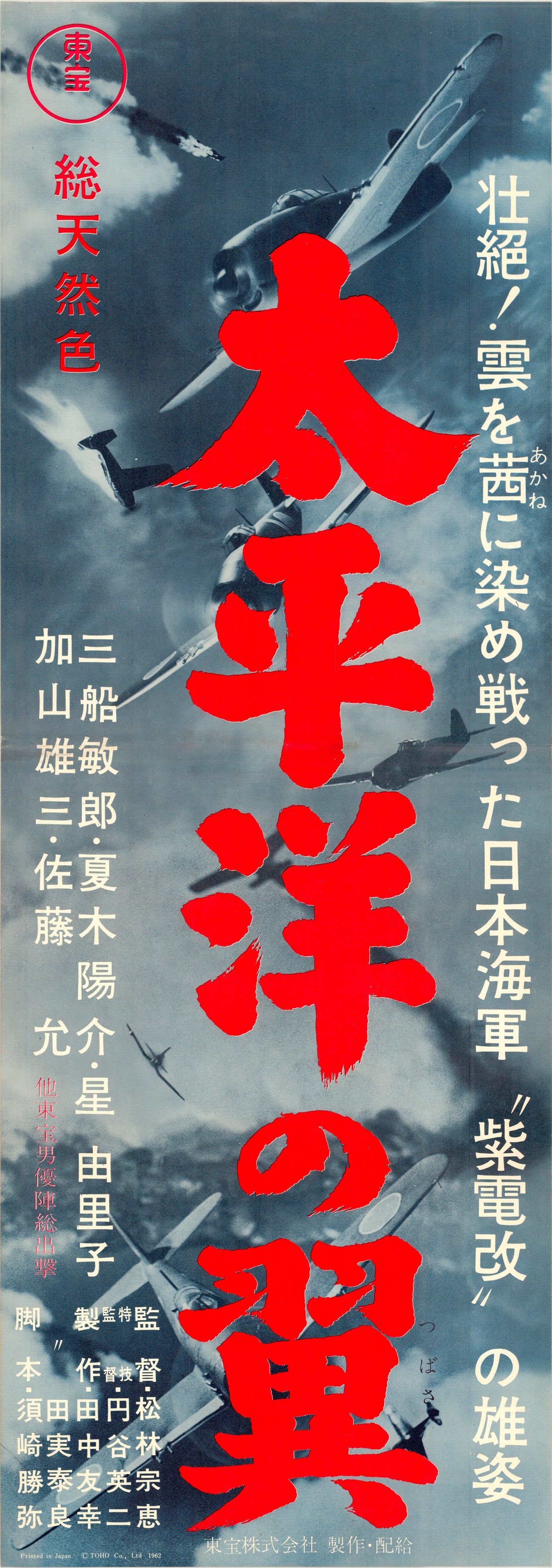 Attack Squadron (Original Japanese release, 1963, Speed B4, 26x73cm)