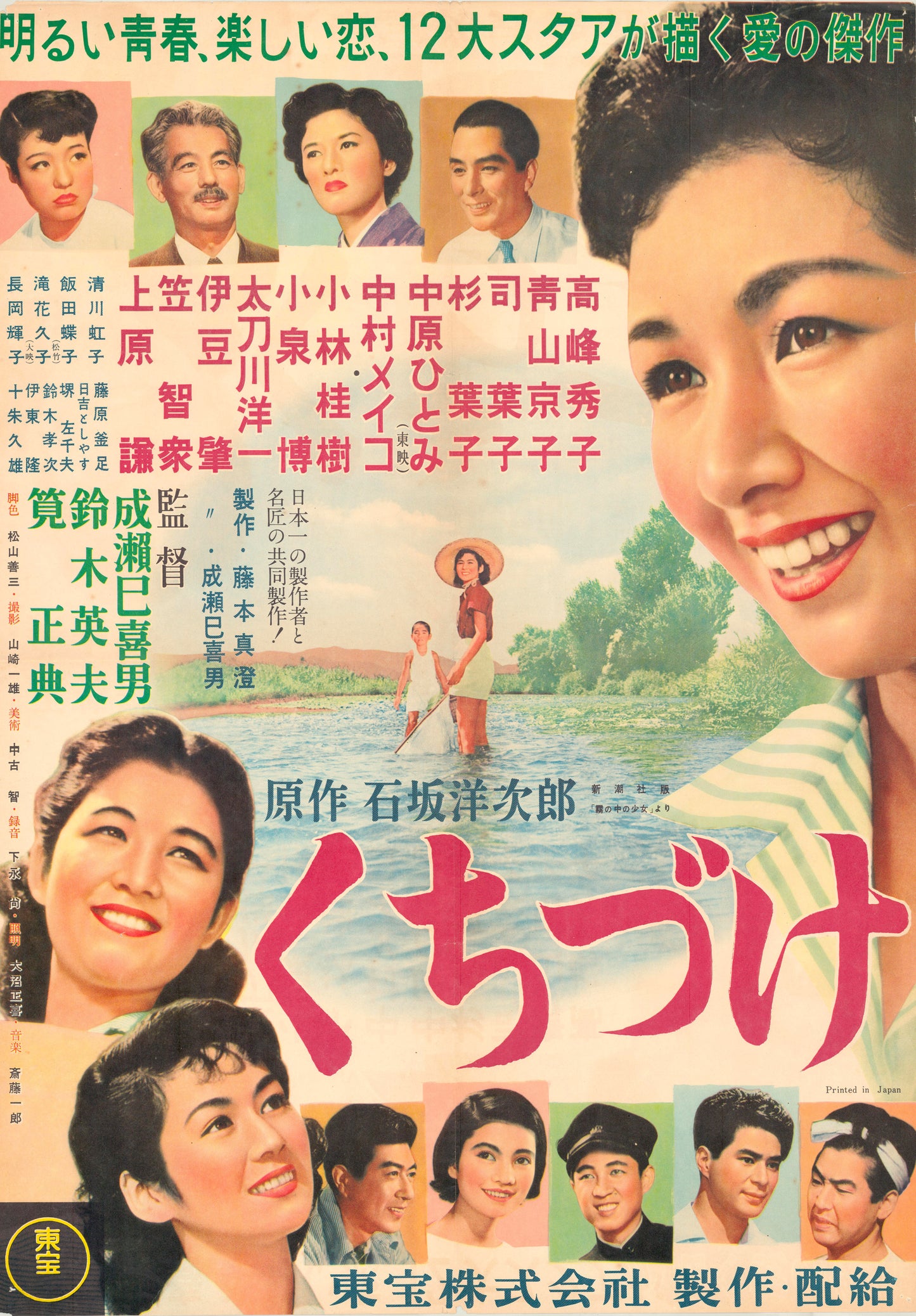 The First Kiss (Original Japanese release, 1955, B2, 51x73cm)