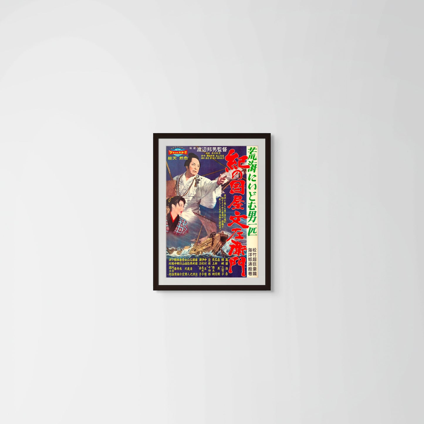A Man Challenging the Open Sea: Kii no Kuniya Bunzaemon (Original Japanese release, 1959, B2, 51x73cm)