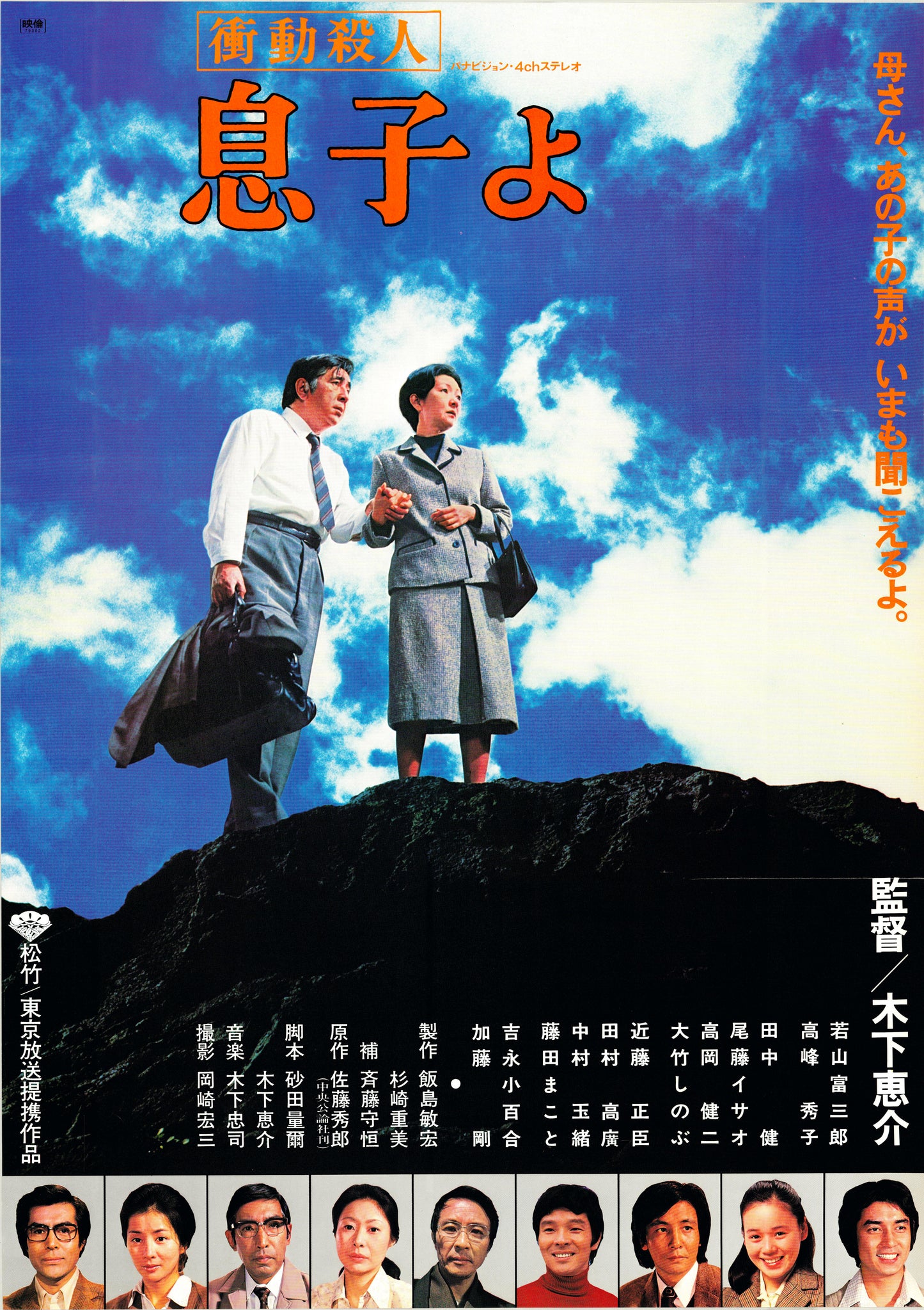 Oh, My Son! (Original Japanese release, 1979, B2, 51x73cm)
