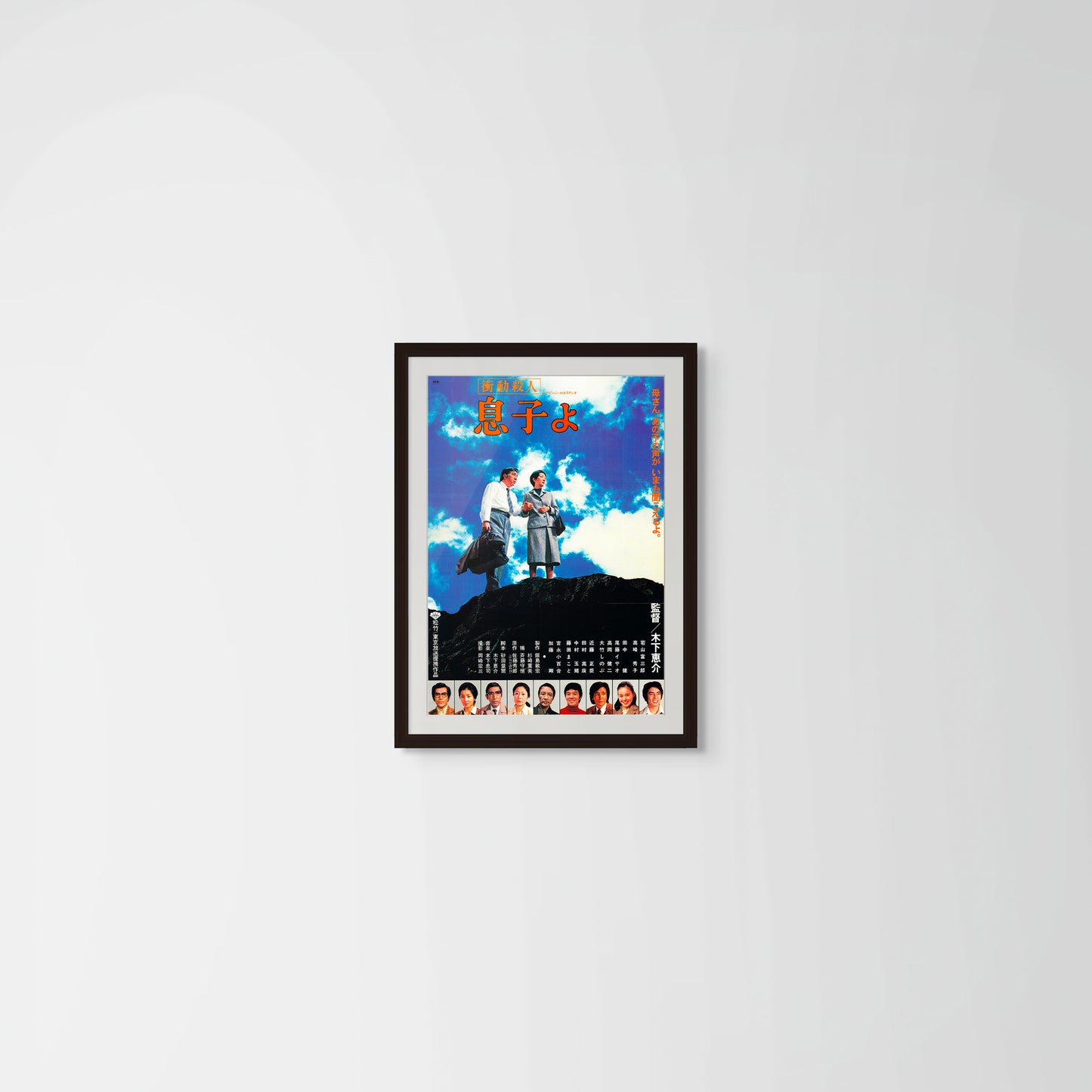 Oh, My Son! (Original Japanese release, 1979, B2, 51x73cm)