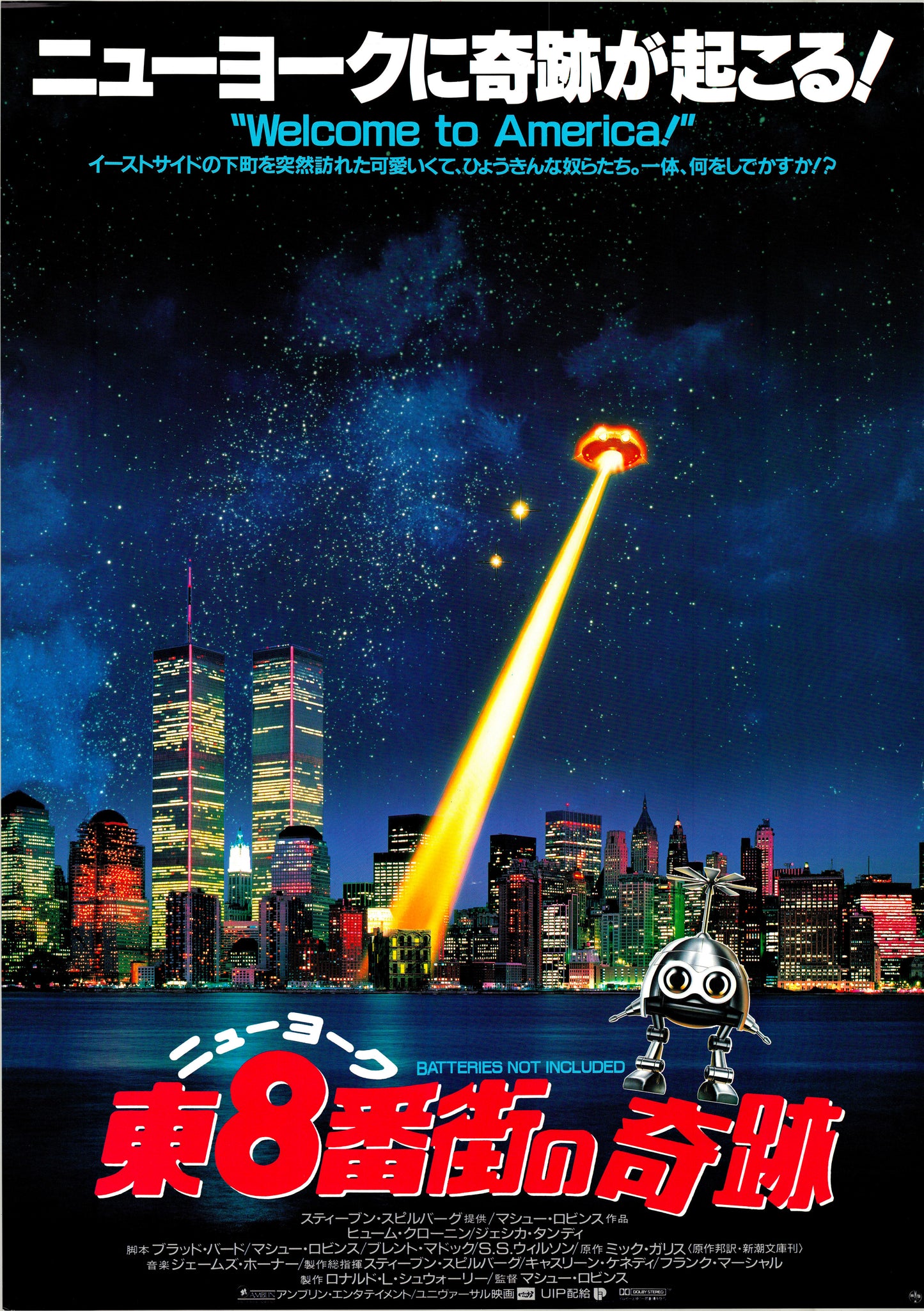 *batteries not included (Original Japanese release, 1987, B2, 51x73cm)