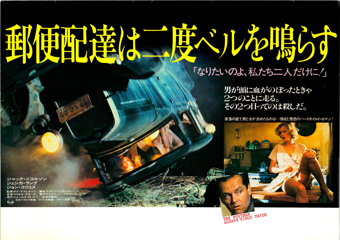 The Postman Always Rings Twice (Original Japanese release, 1981, B3, 36x51cm)