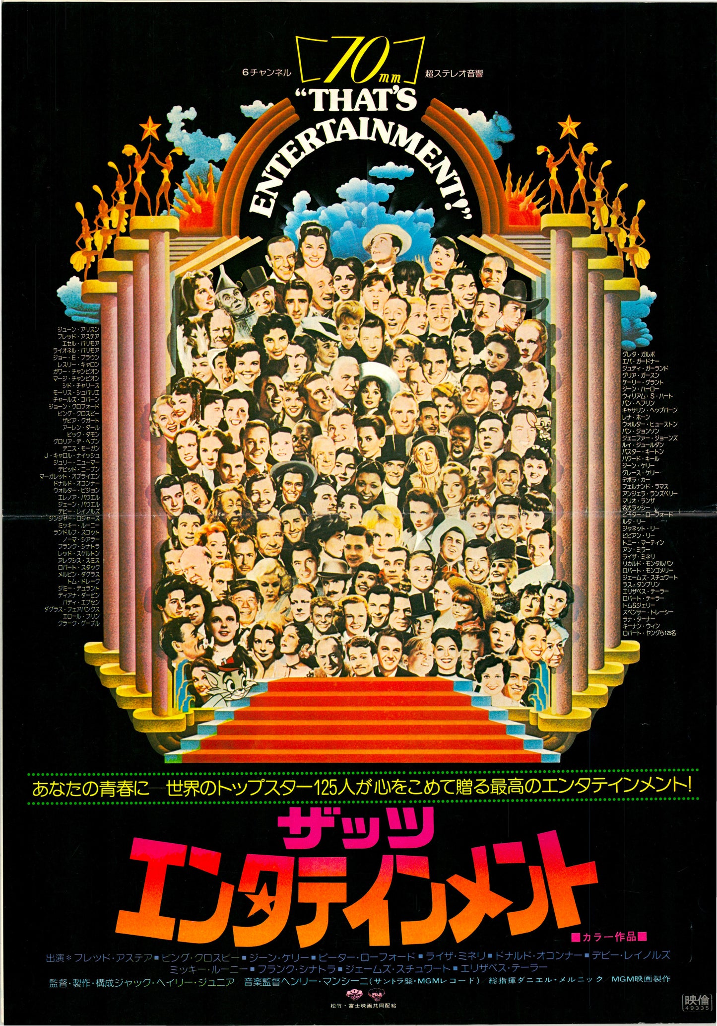 That’s Entertainment! (Original Japanese release, 1974, B3, 36x51cm)