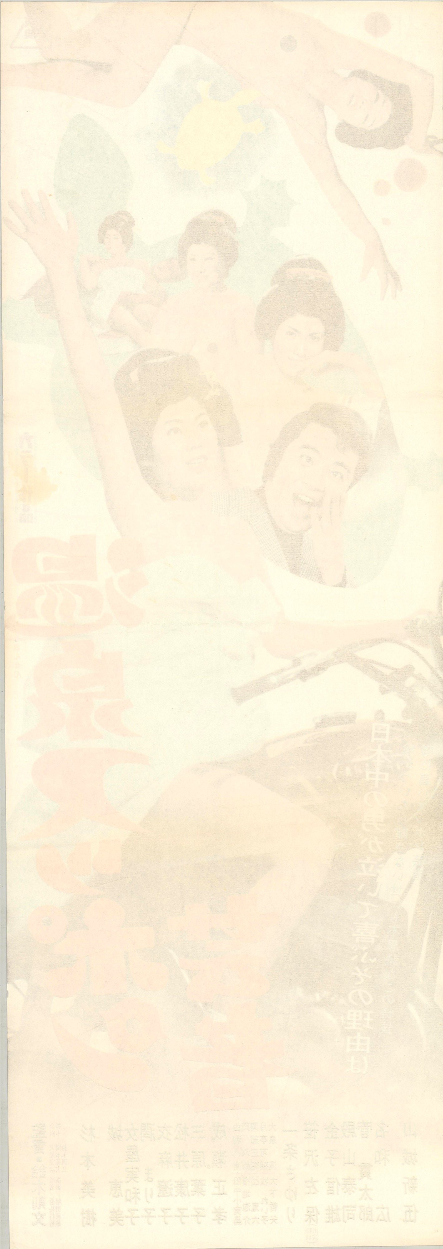 Turtle Geisha (Original Japanese release, 1972, Speed B4, 26x73cm)