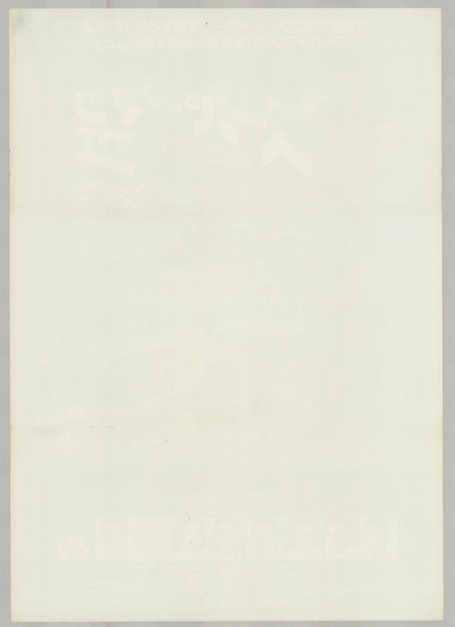 Superman III (Original Japanese release 1983 B2 51x73cm) Vintage posters