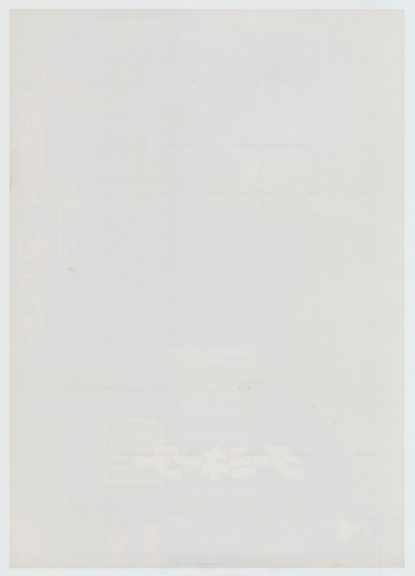 Terminator 2: Judgment Day (Original Japanese release 1991 B1 73x103cm) Vintage posters