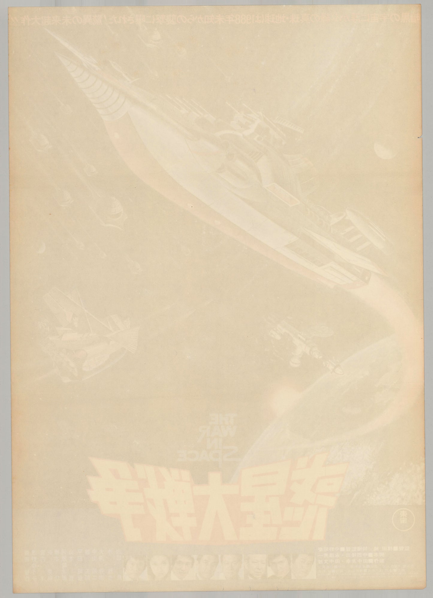 The War in Space (Original Japanese release 1977 B2 51x73cm) Vintage posters